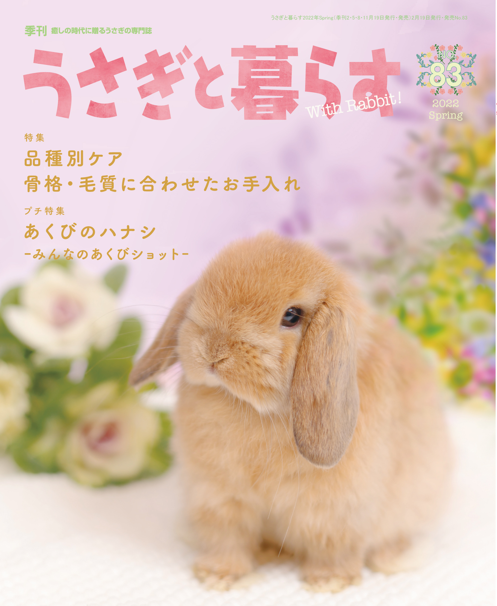季刊うさぎと暮らす　No.83 (2022年Spring)