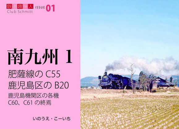 肥薩線のC55　鹿児島区のB20　鉄道趣味人01　「南九州１」