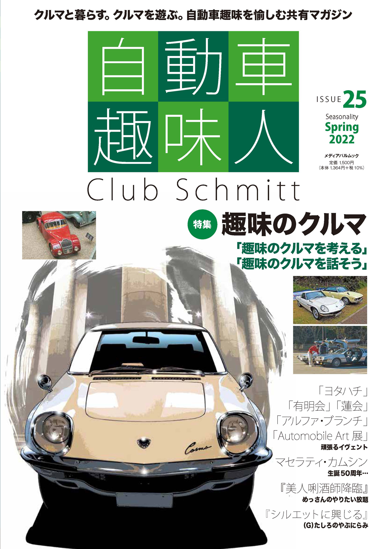 自動車趣味人　ISSUE25