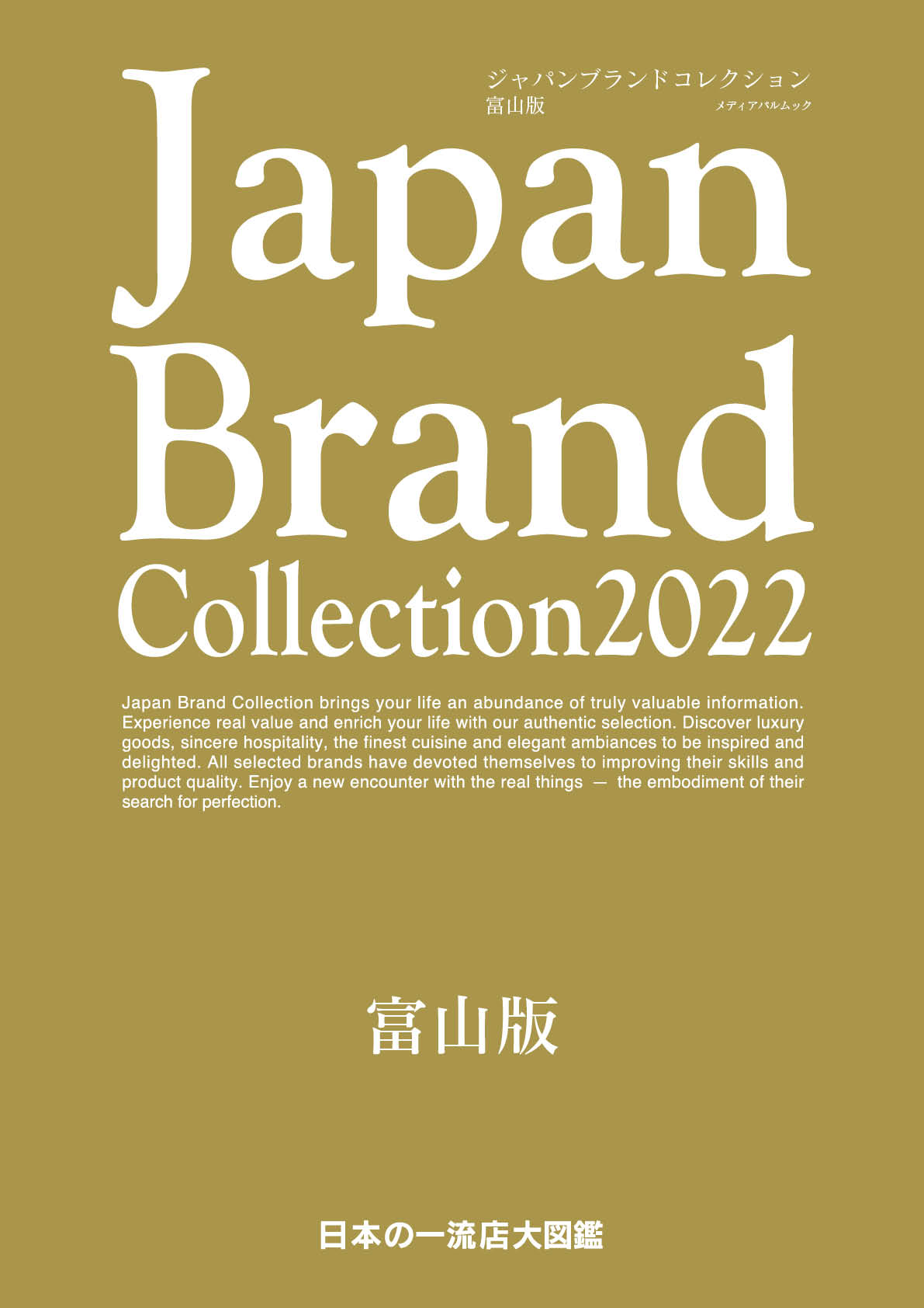 Japan Brand Collection2022 富山版