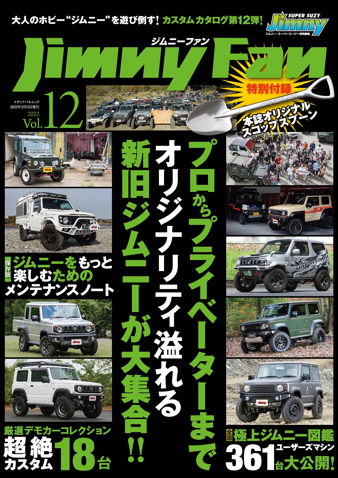 Jimny Fan vol.12（特別付録　オリジナルスコップスプーン）