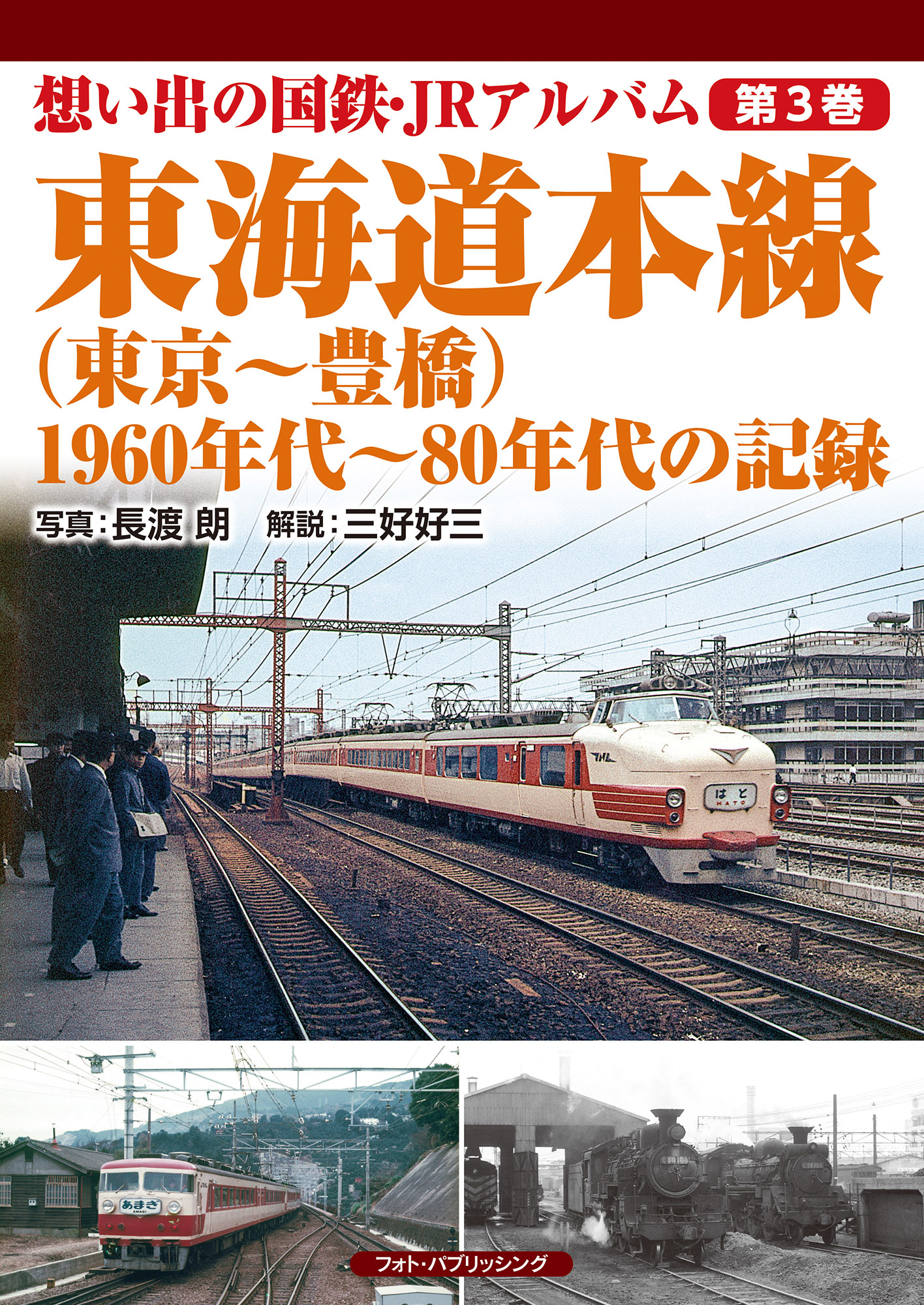 想い出の国鉄・JRアルバム　第3巻　東海道本線（東京～豊橋）　1960年代～80年代の記録