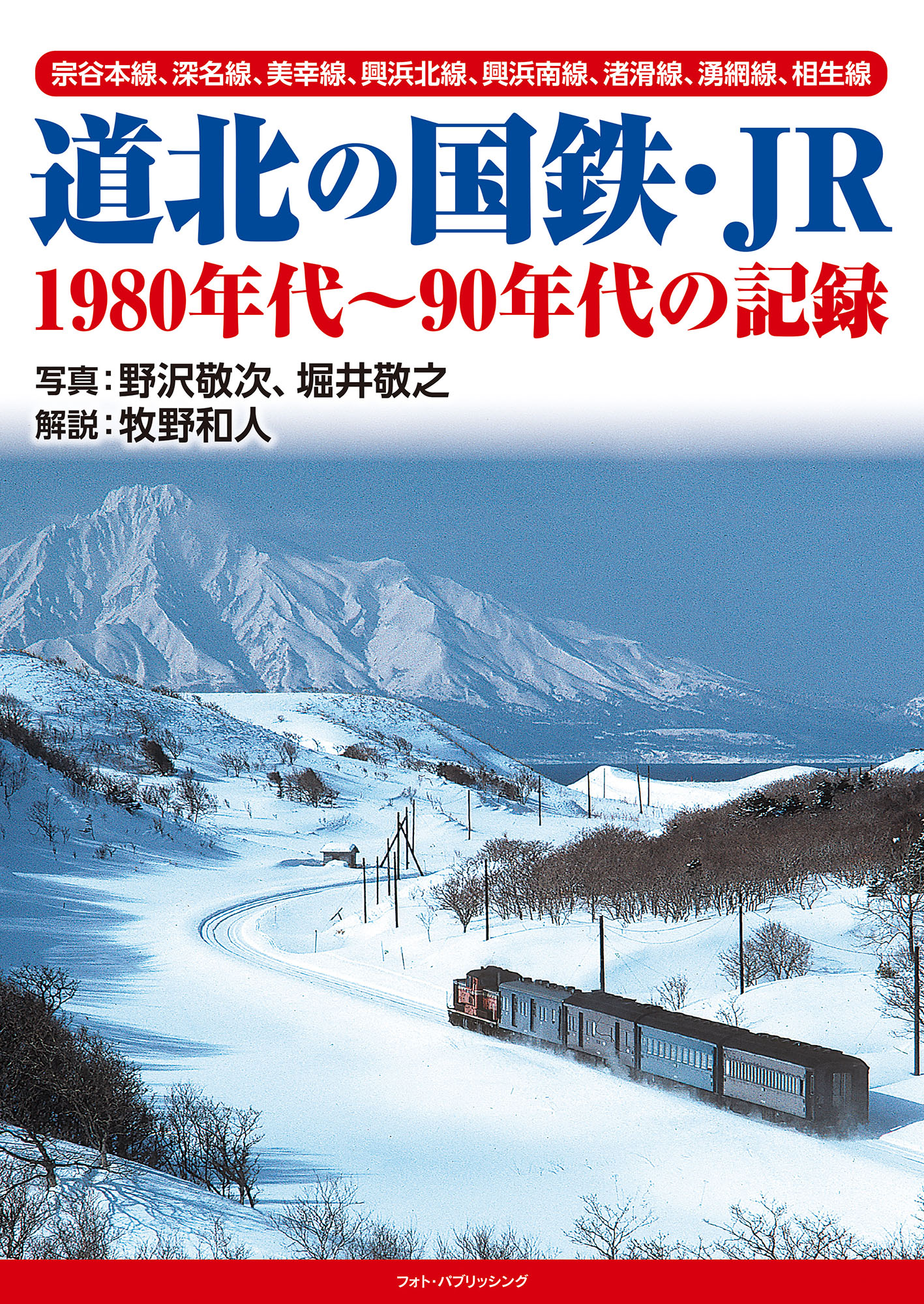 道北の国鉄・JR　1980年代～90年代の記録