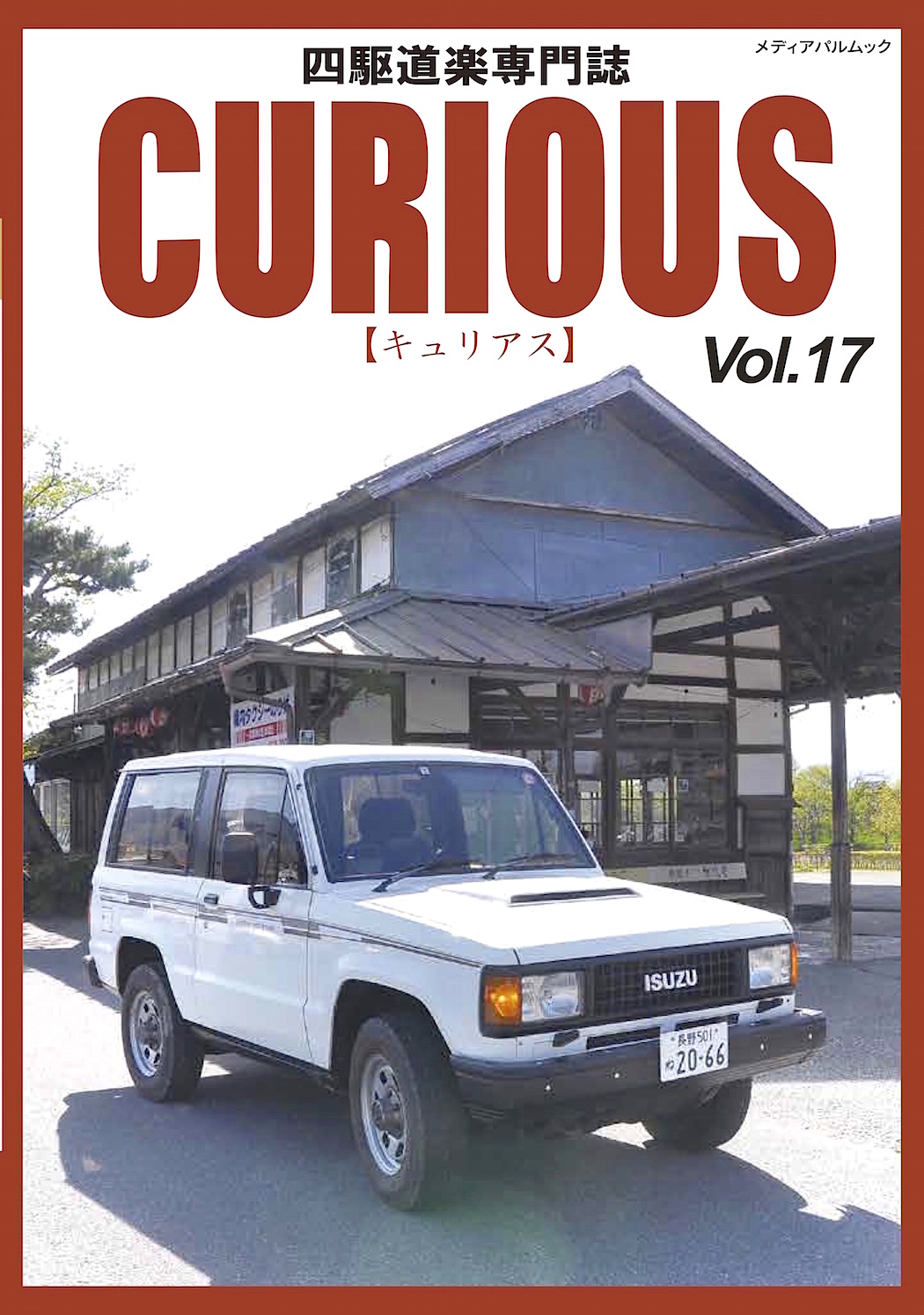 ＣＵＲＩＯＵＳ（キュリアス）Ｖｏｌ.17