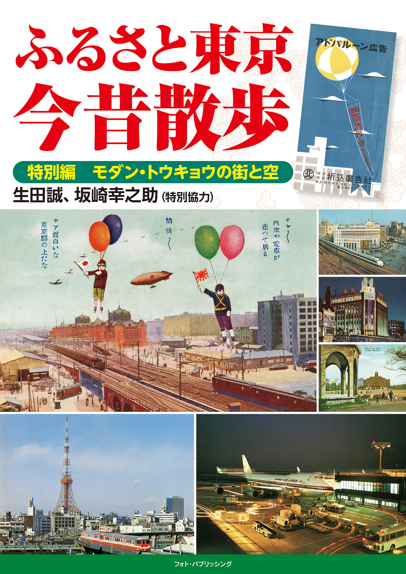 ふるさと東京　今昔散歩　特別編　モダン・トウキョウの街と空