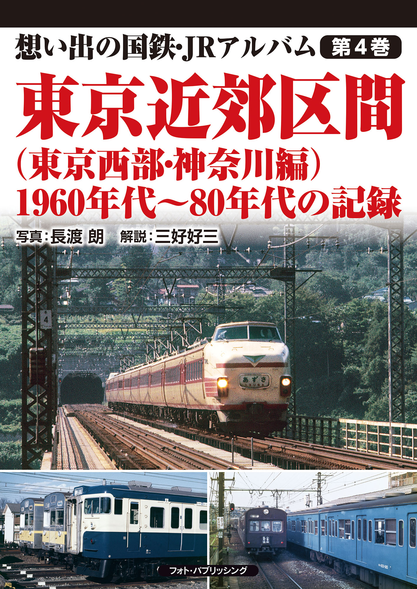 想い出の国鉄・JRアルバム　第4巻　東京近郊区間（東京西部・神奈川編） 1960年代～80年代の記録