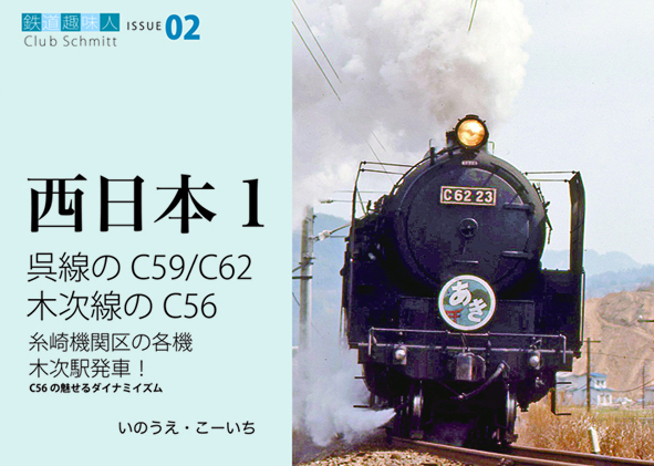 呉線のC59、C62　木次線のC56　鉄道趣味人02　「西日本１」