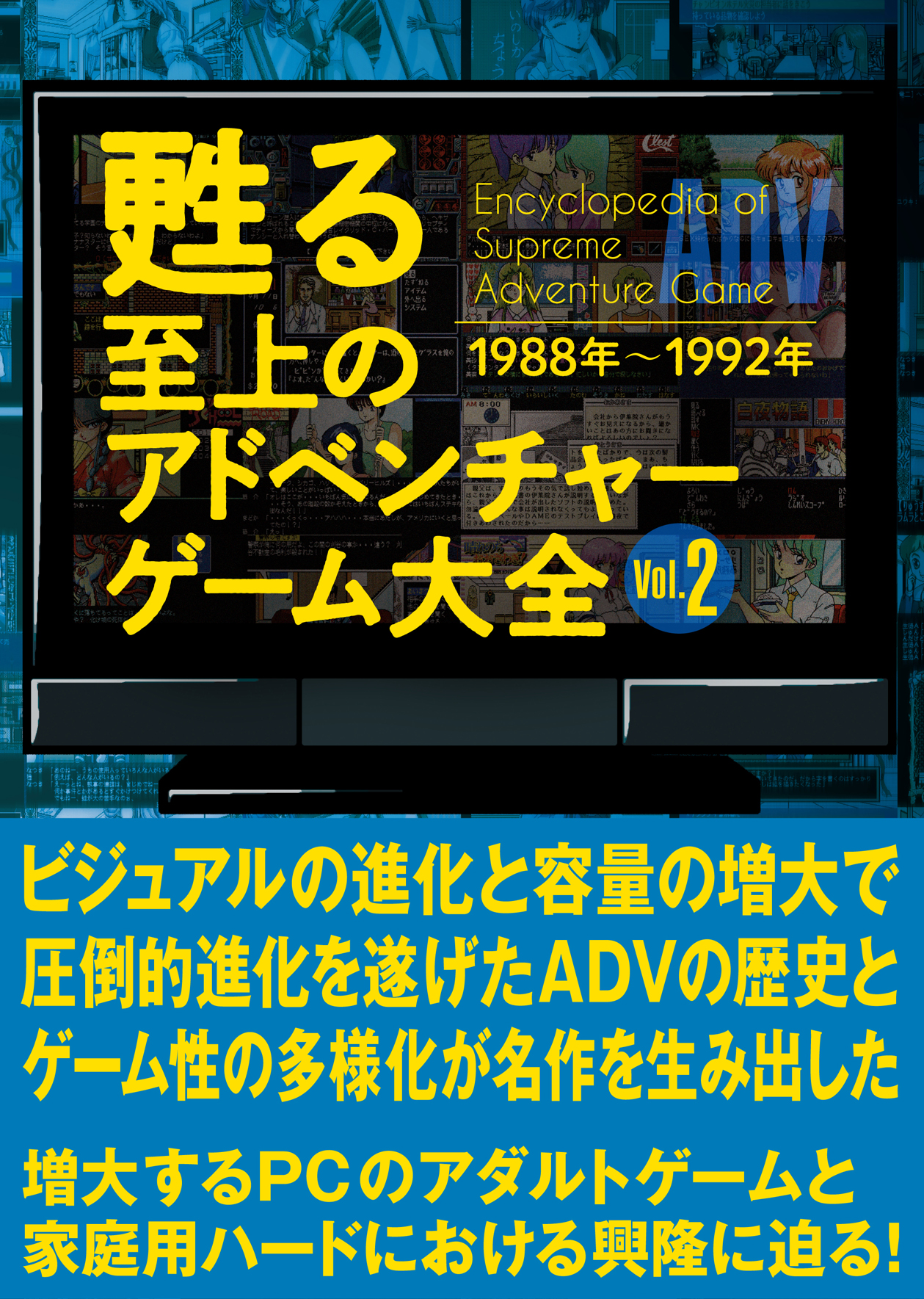 甦る 至上のアドベンチャーゲーム大全 ｖｏｌ ２ メディアパル