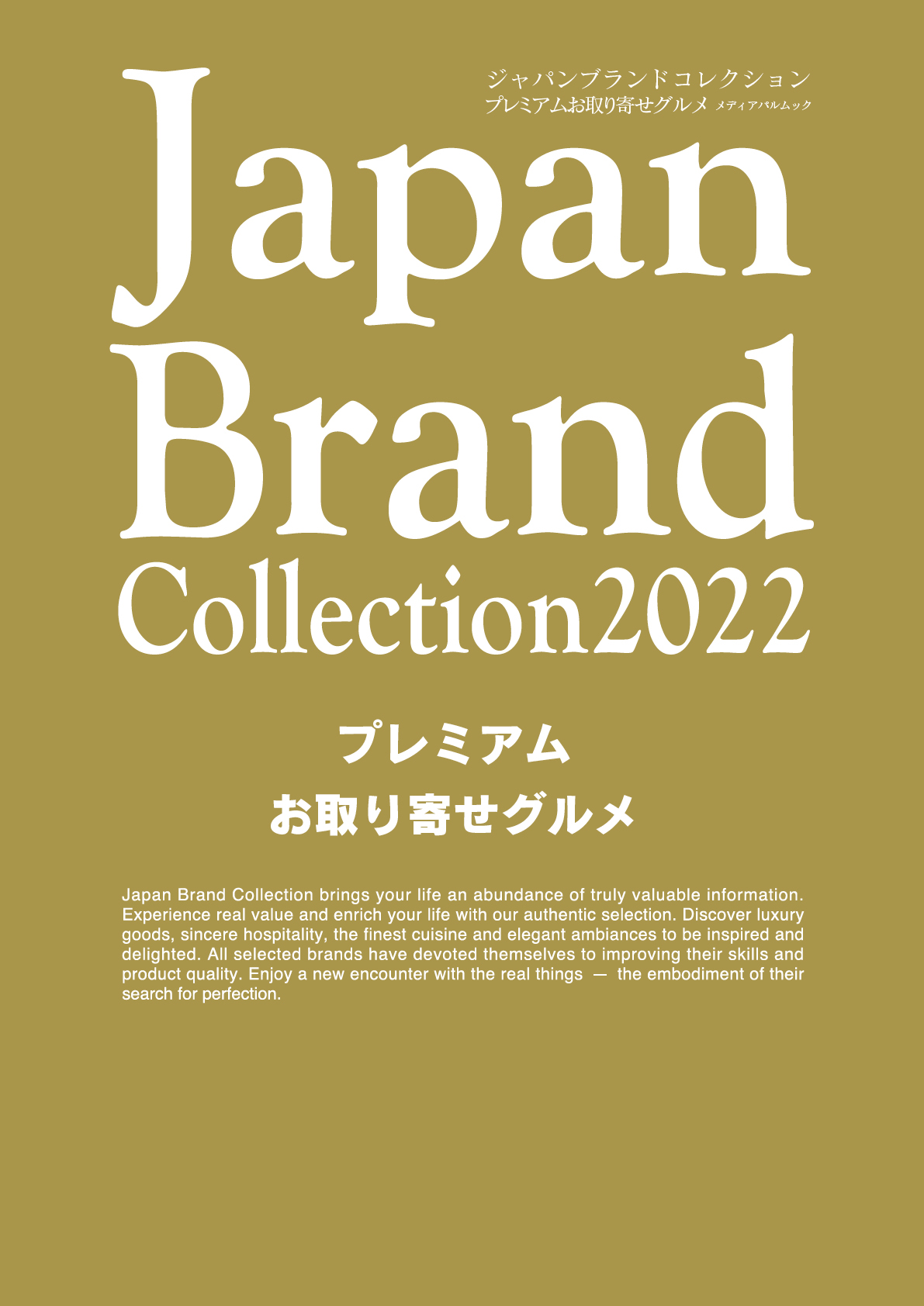 JapanBrand Collection 2022 プレミアムお取り寄せグルメ