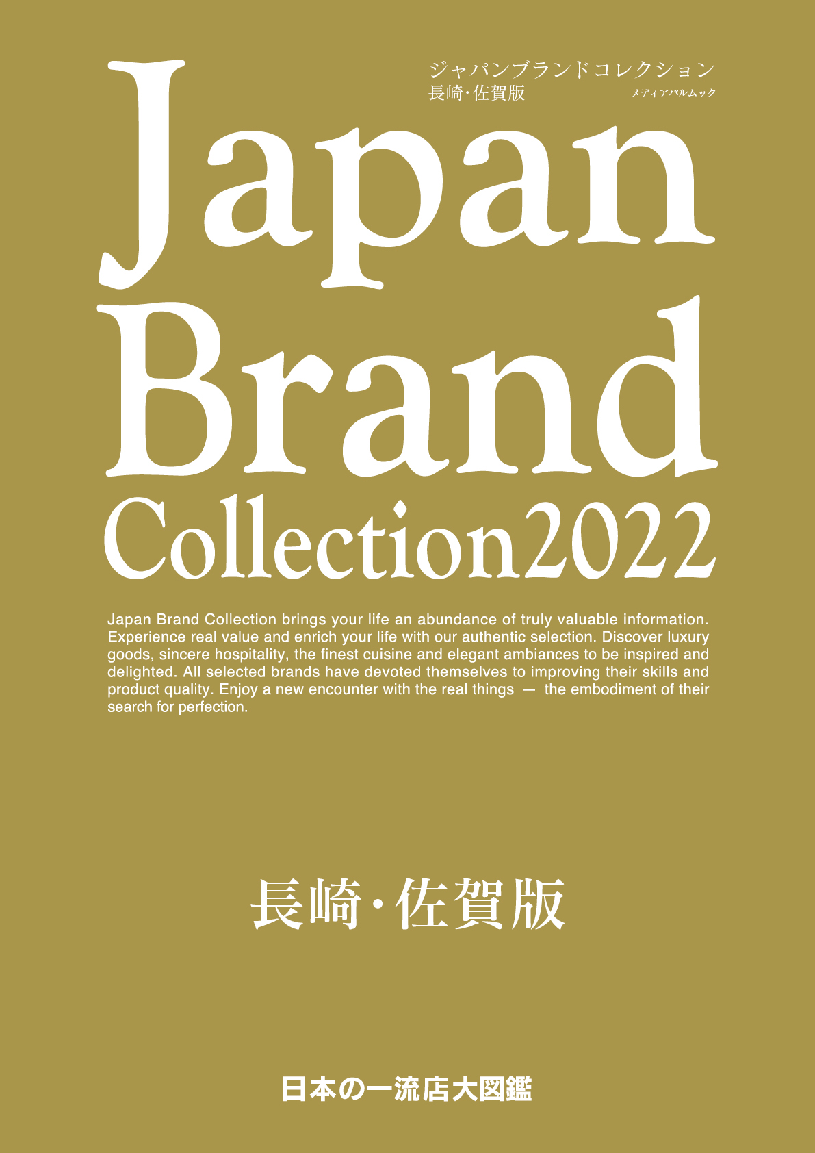 Japan Brand Collection2022 長崎・佐賀版