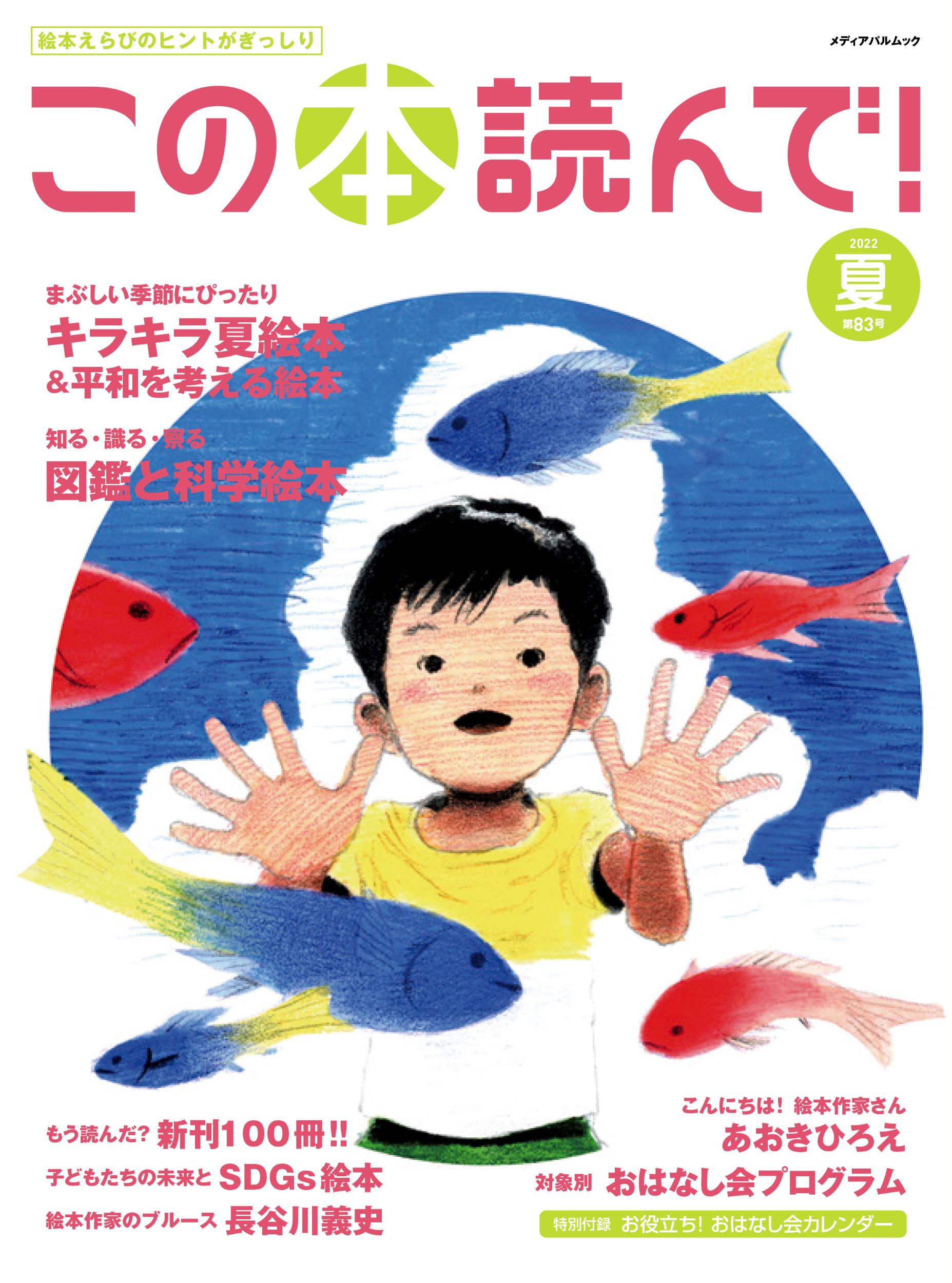 この本読んで！83号（2022年夏号）