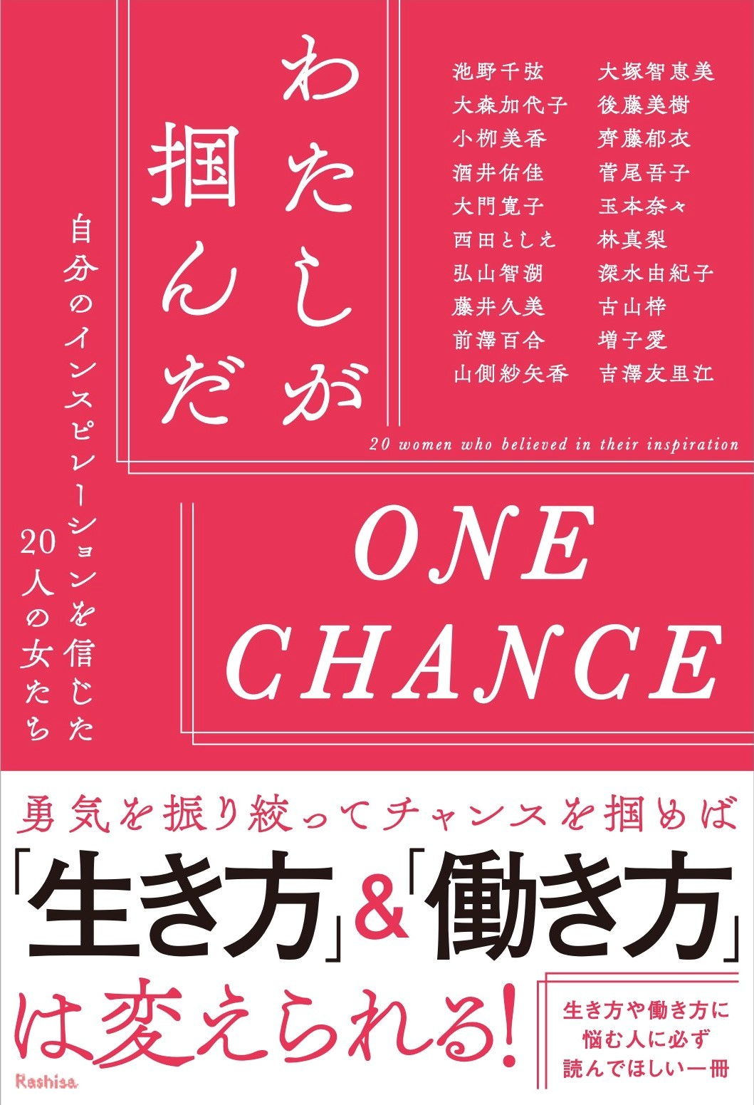 わたしが掴んだONE CHANCE　自分のインスピレーションを信じた20人の女たち