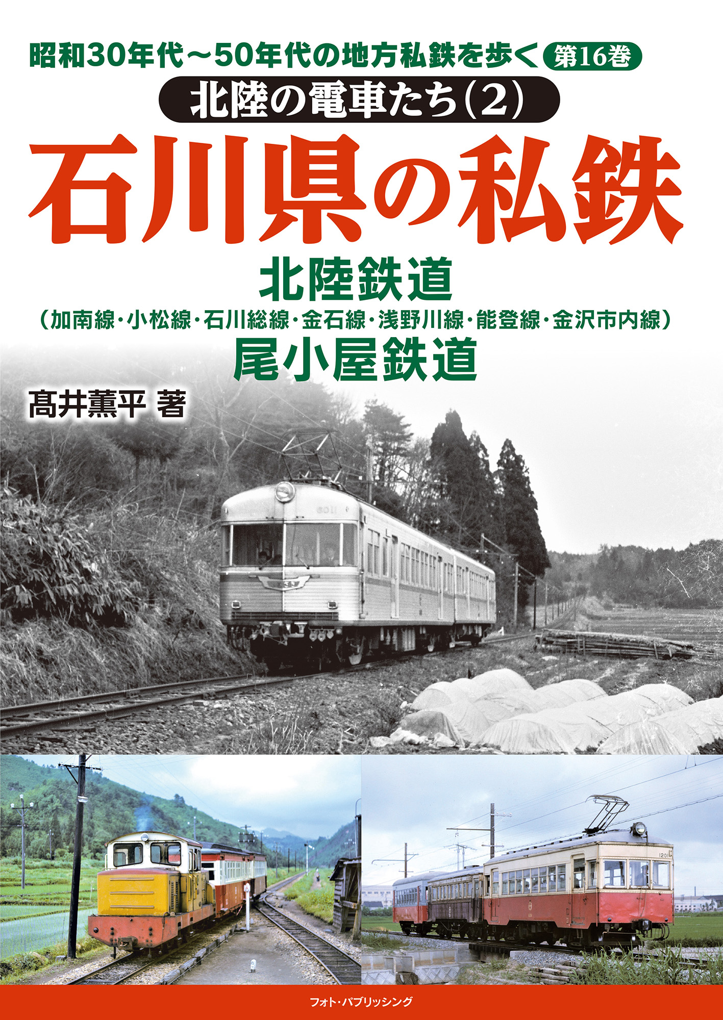 昭和30年代～50年代の地方私鉄を歩く　第16巻 　北陸の電車たち(２)　石川県の私鉄