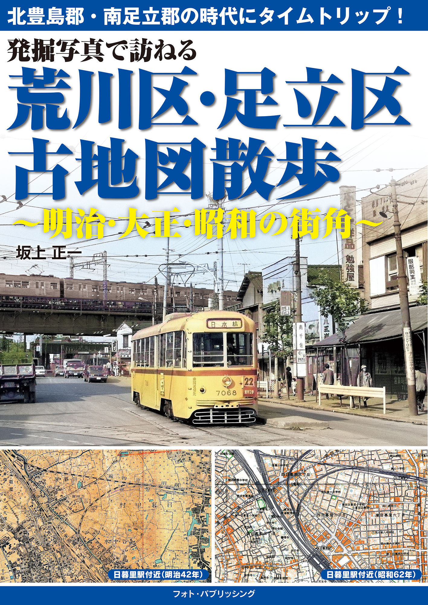 発掘写真で訪ねる 荒川区・足立区古地図散歩～明治・大正・昭和の街角～