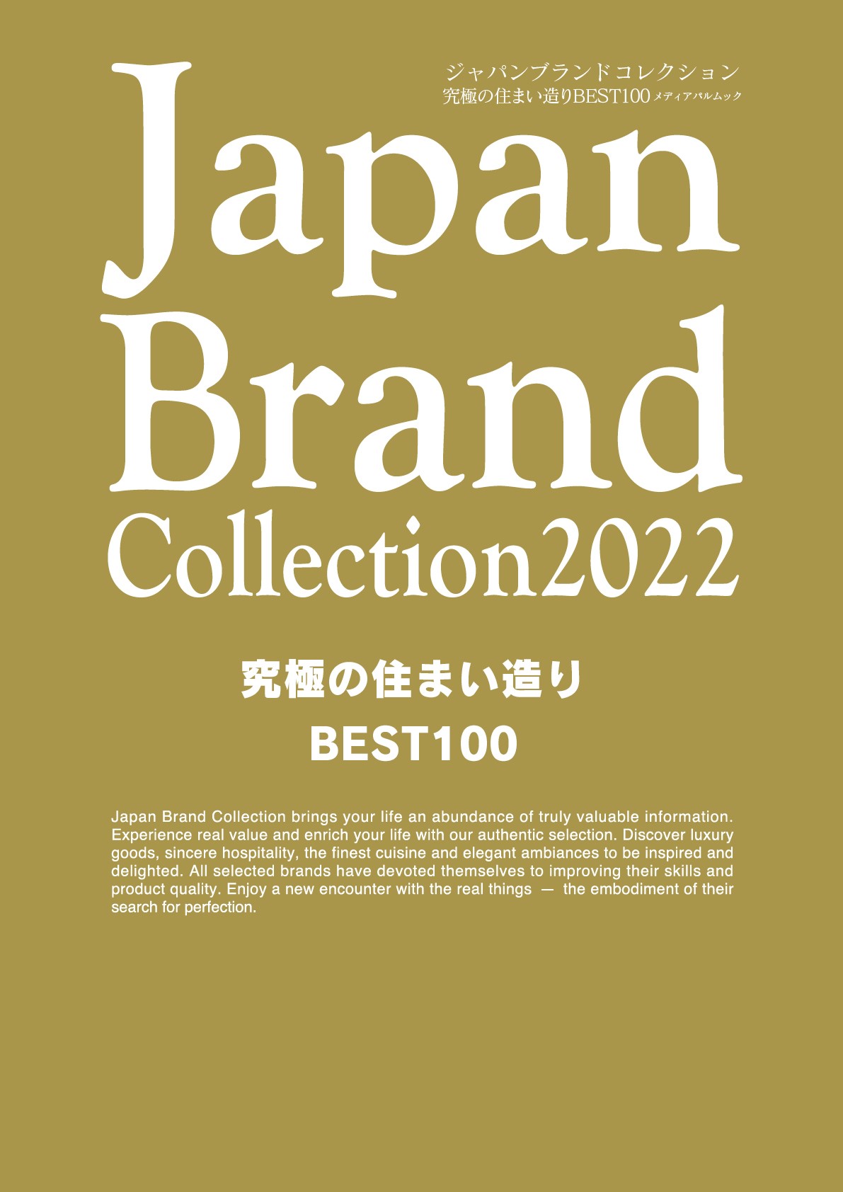 Japan Brand Collection 2022　究極の住まい造りBEST100