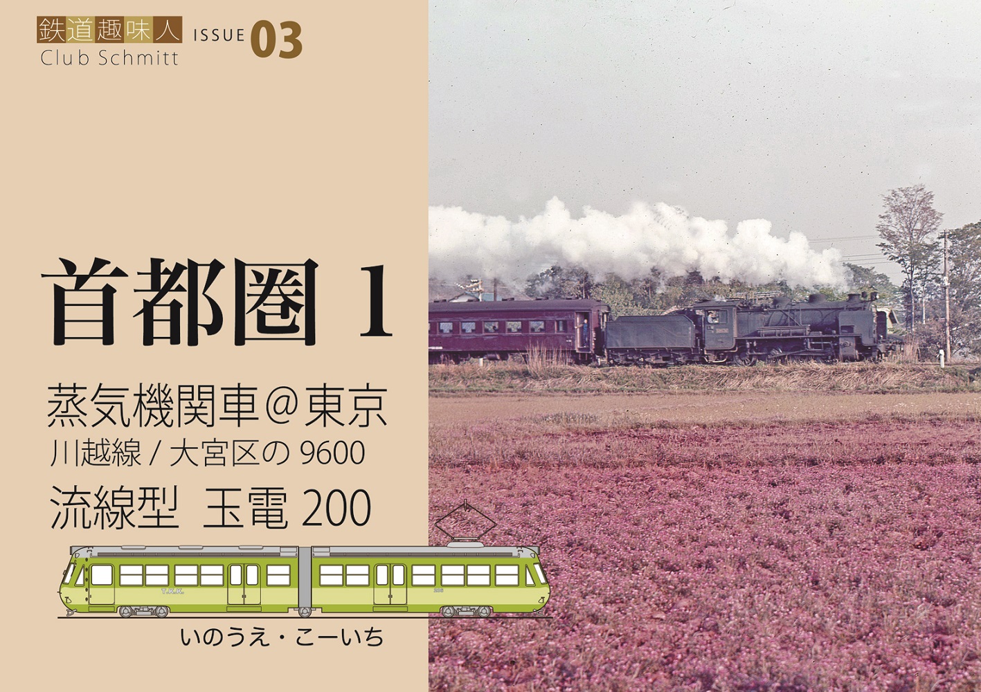 蒸気機関車＠東京　流線型 玉電200　鉄道趣味人03　「首都圏1」