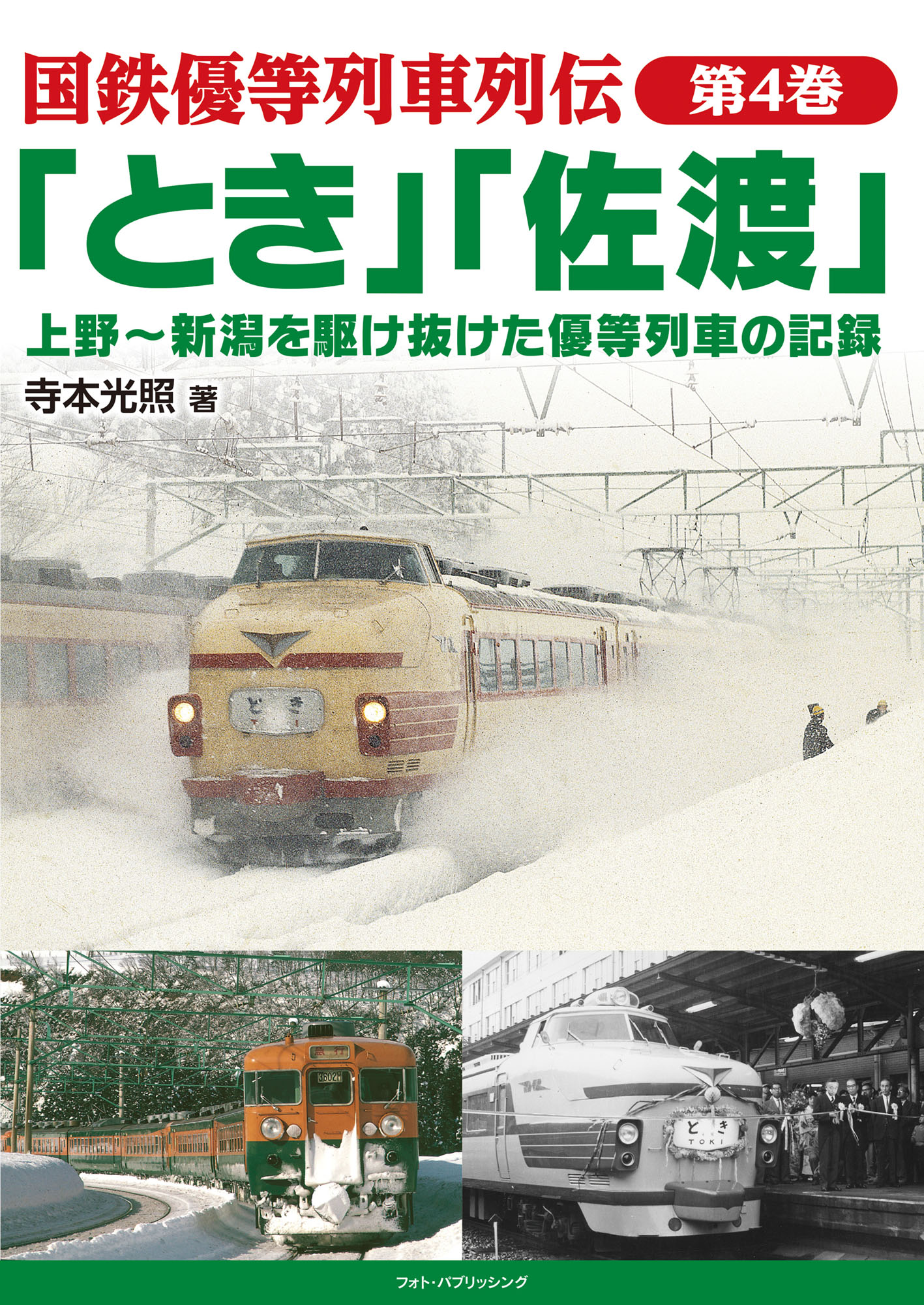 国鉄優等列車列伝　第4巻　「とき」「佐渡」　上野～新潟を駆け抜けた優等列車の記録