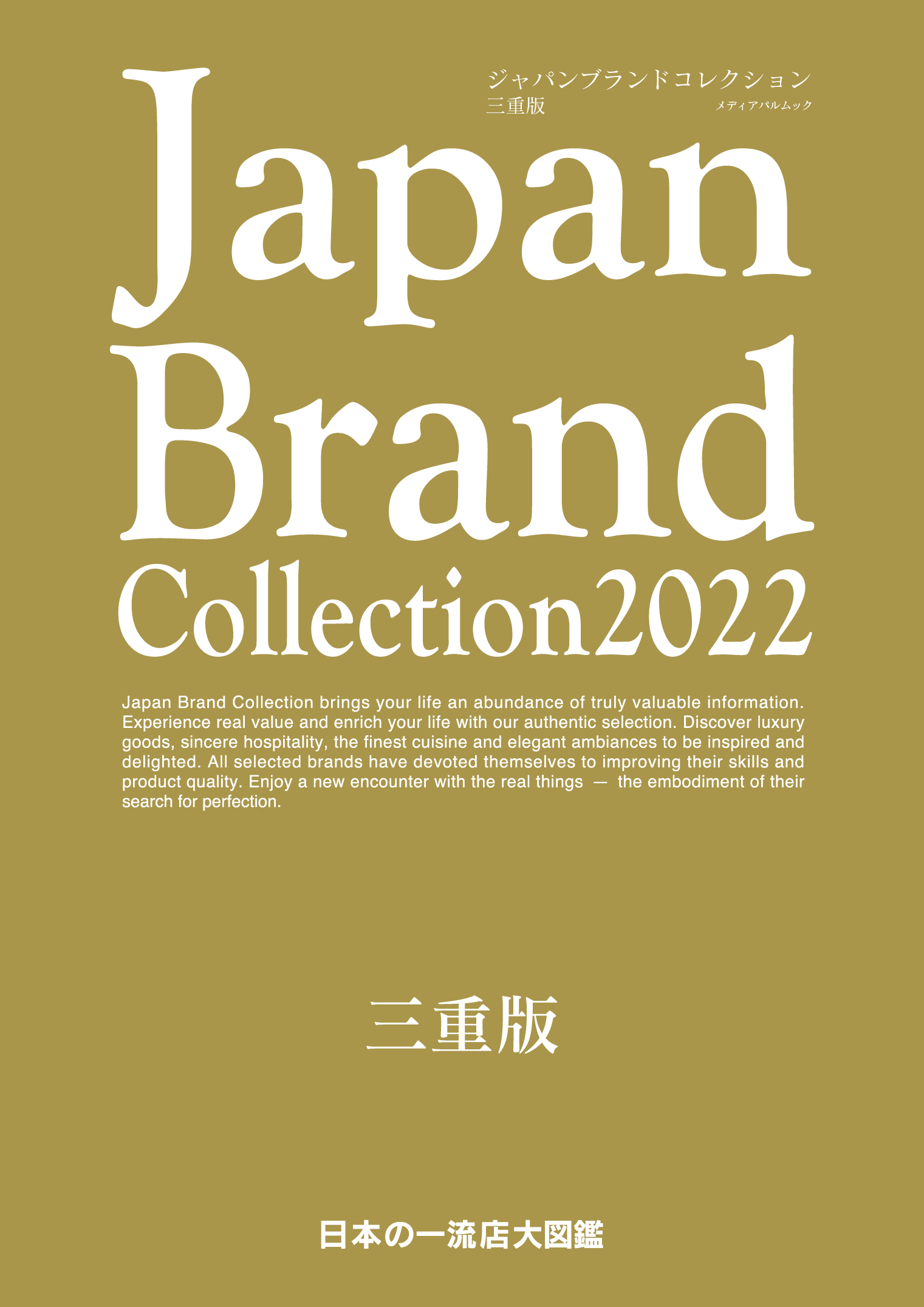 Japan Brand Collection2022 三重版