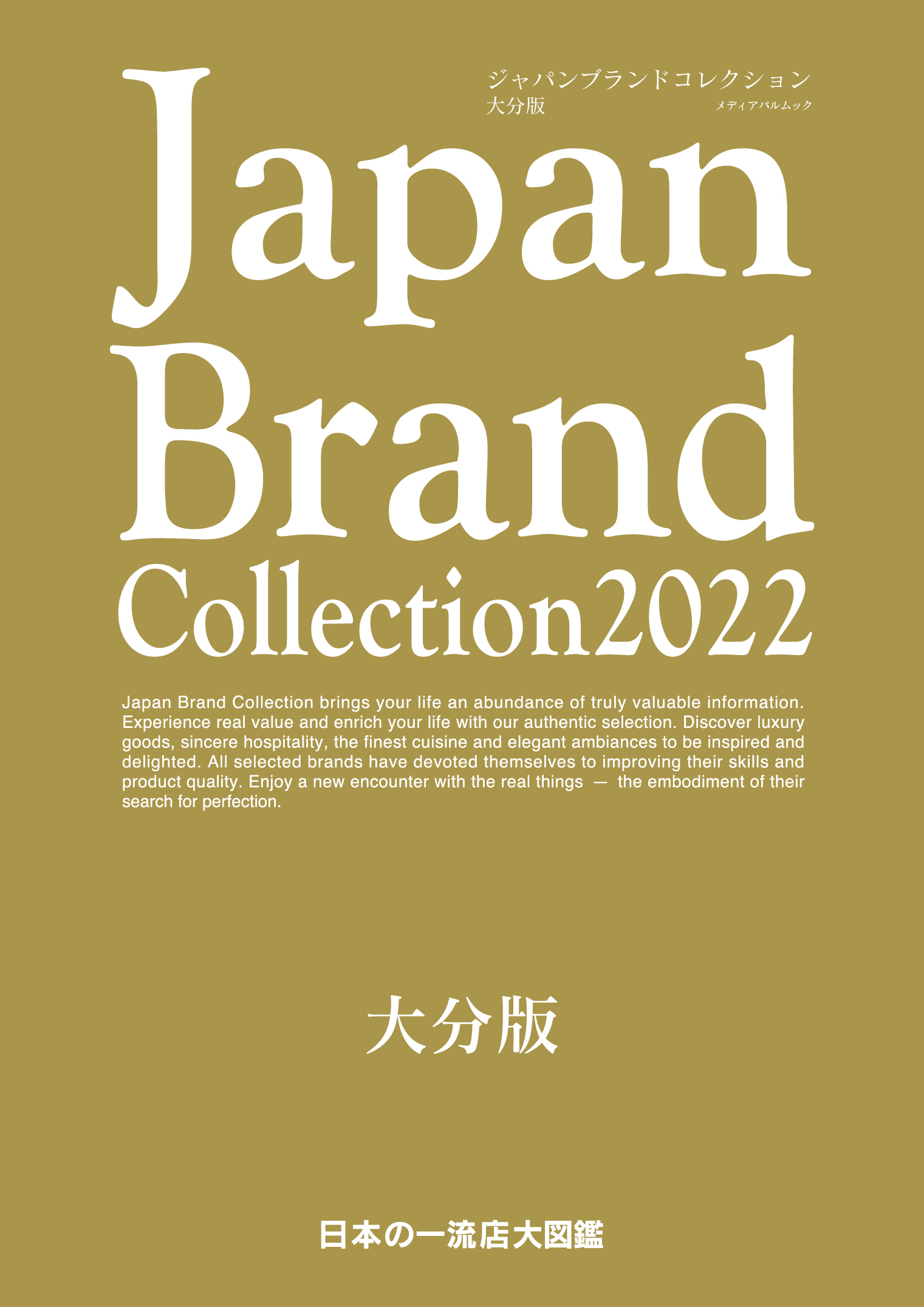 Japan Brand Collection2022 大分版