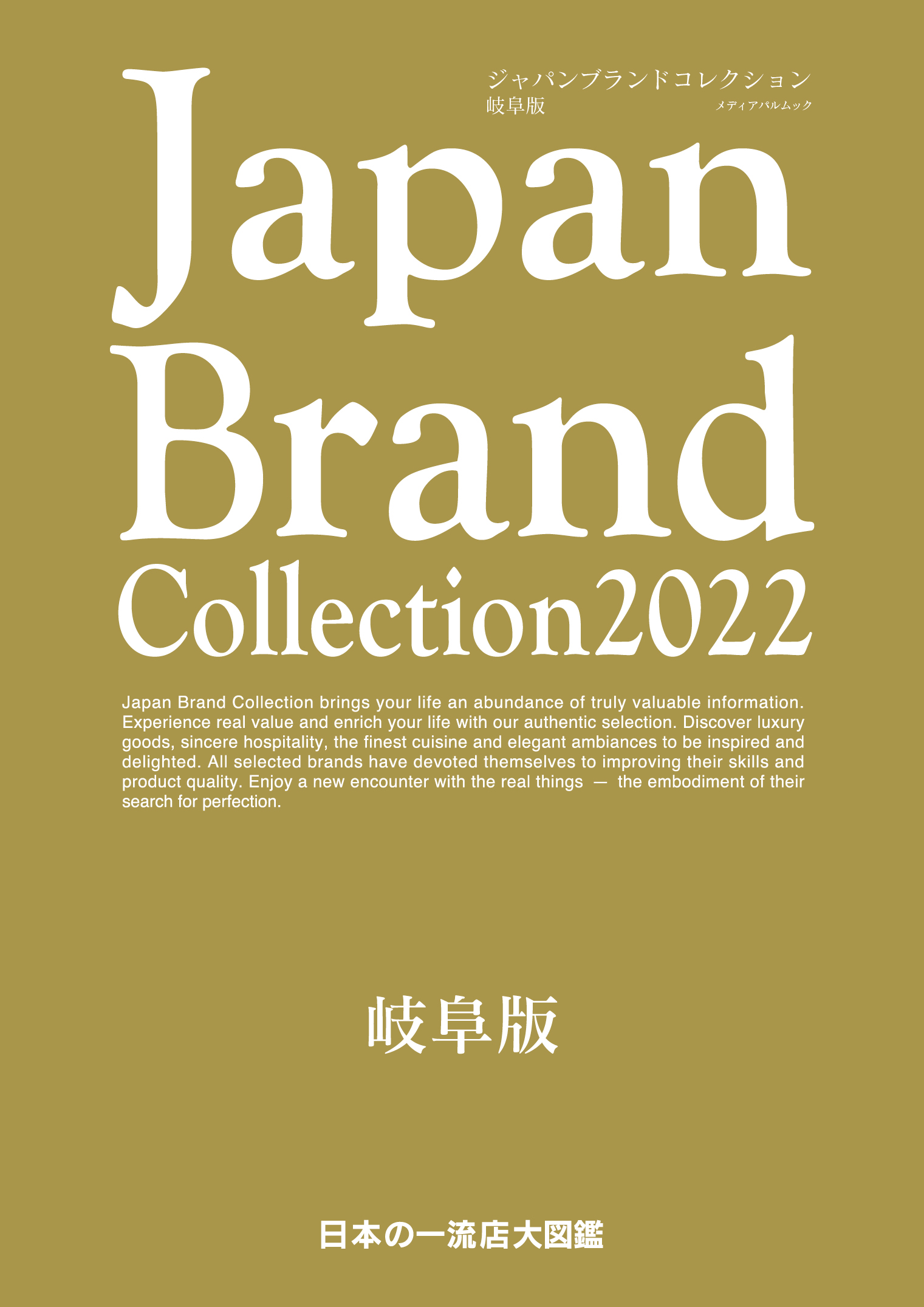 Japan Brand Collection2022 岐阜版