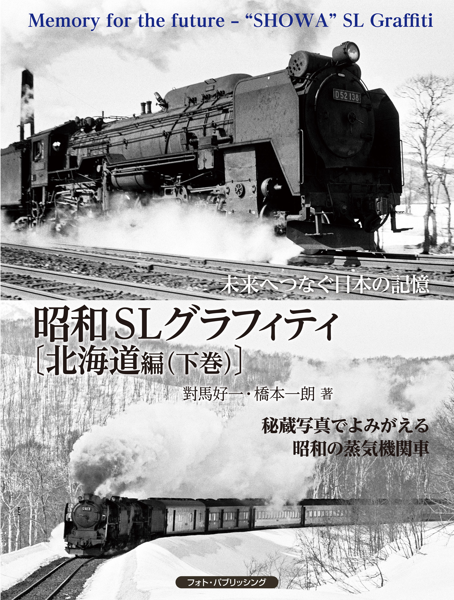 未来へつなぐ日本の記憶 昭和SLグラフィティ〔北海道編（下巻）〕