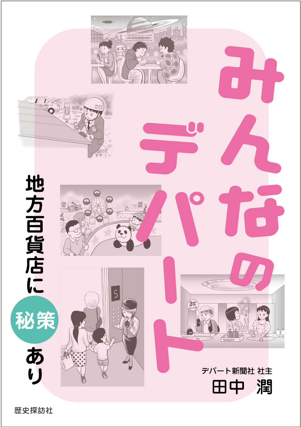 みんなのデパート　地方百貨店に秘策あり