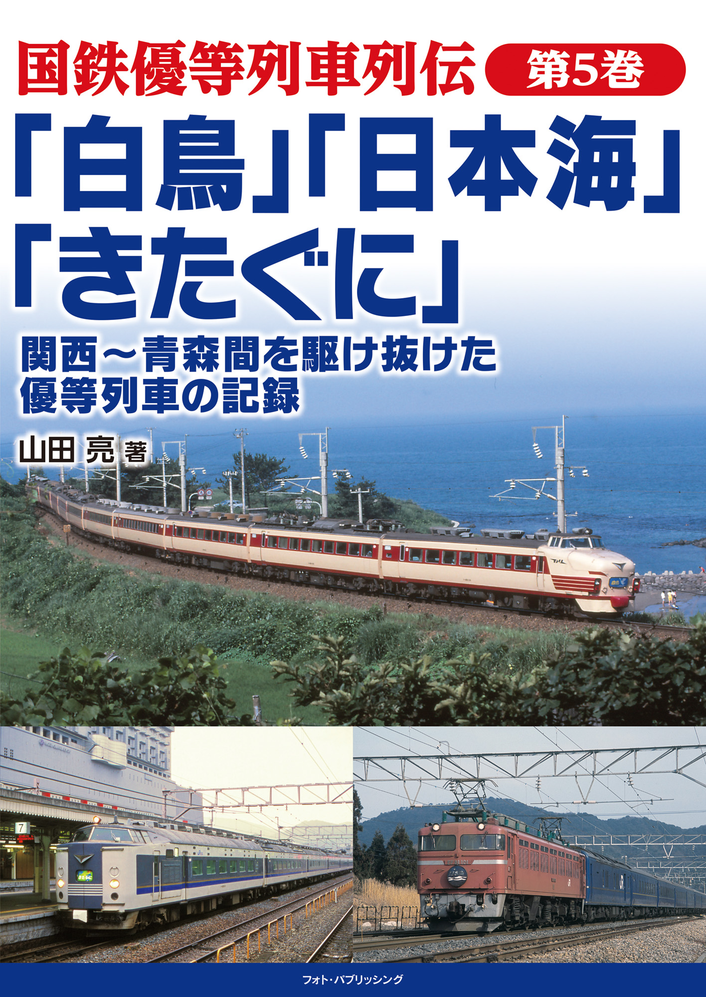 国鉄優等列車列伝　第5巻 「白鳥」「日本海」「きたぐに」　関西～青森間を駆け抜けた優等列車の記録