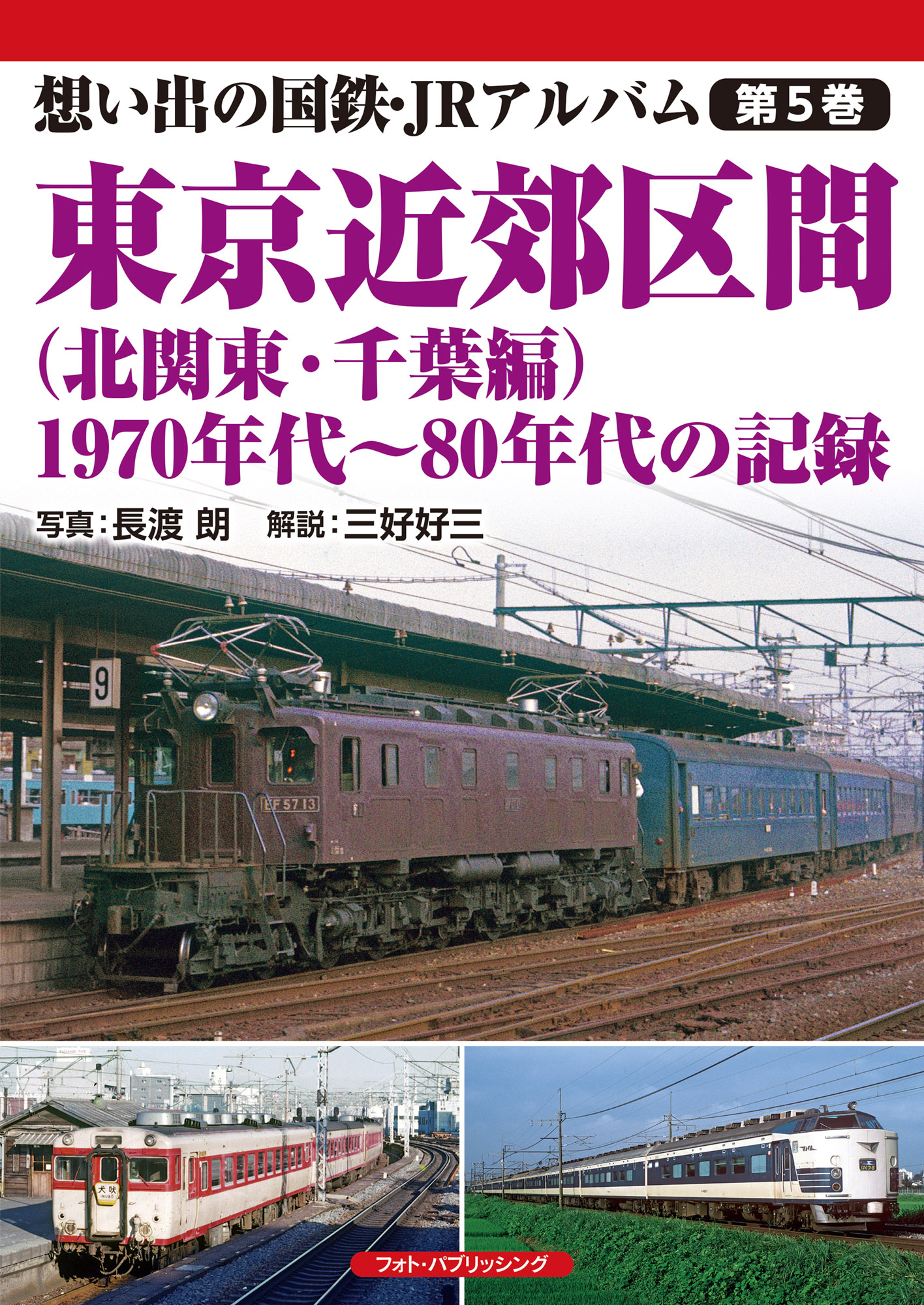 想い出の国鉄・JRアルバム　第5巻　東京近郊区間（北関東・千葉編）　1970年代～80年代の記録