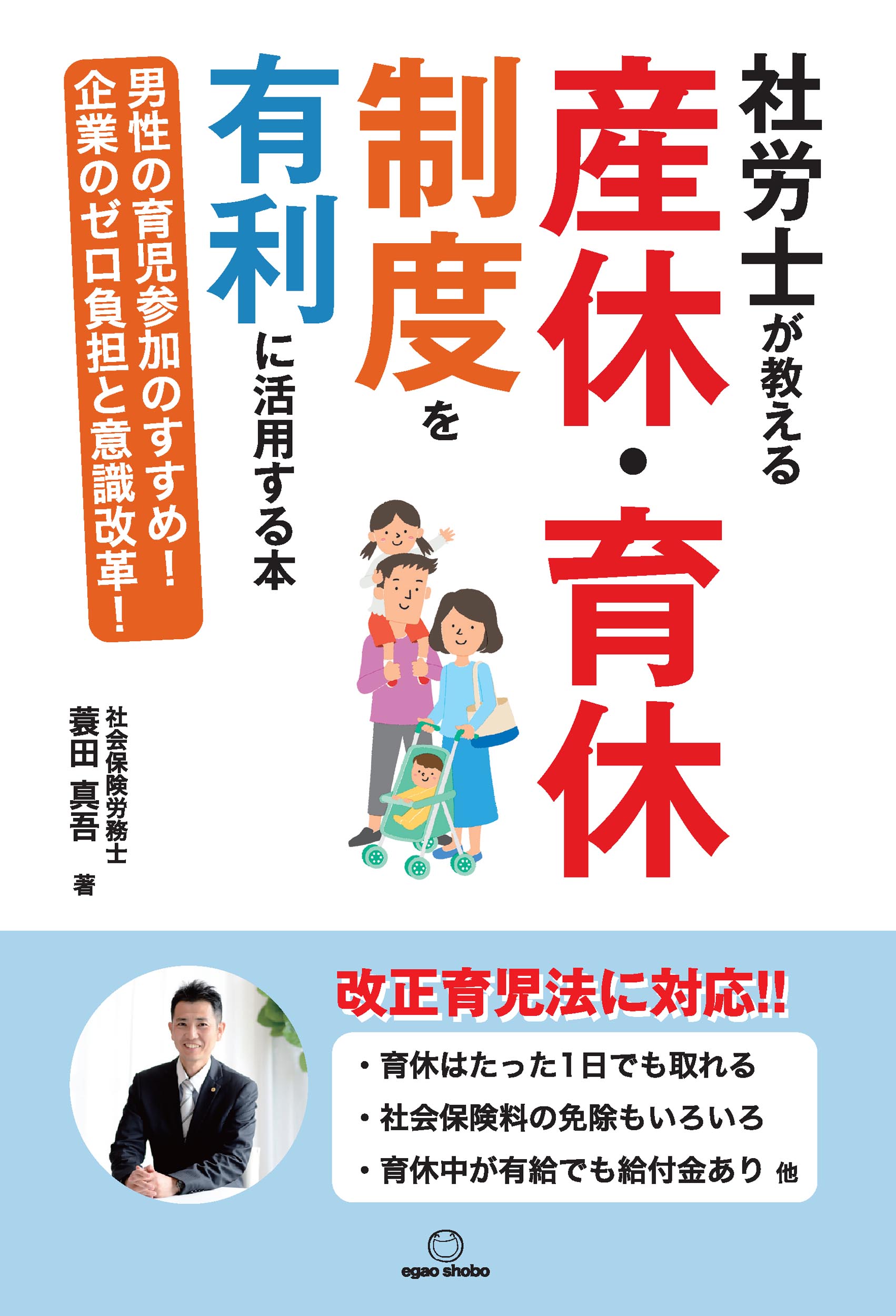 社労士が教える 産休・育休制度を有利に活用する本