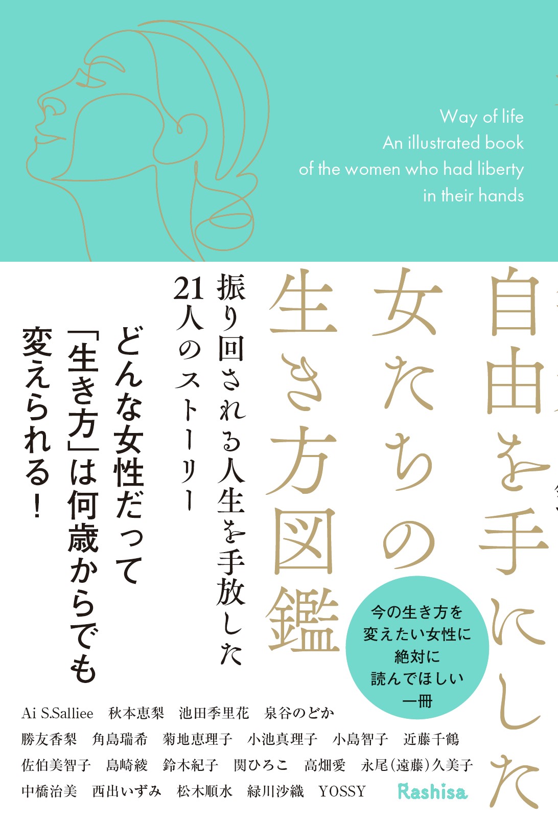 自由を手にした女たちの生き方図鑑　振り回される人生を手放した21人のストーリー