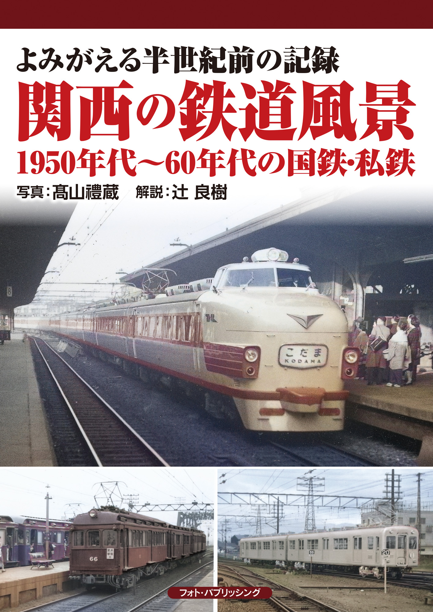 よみがえる半世紀前の記録 関西の鉄道風景 1950年代 60年代の国鉄 私鉄 メディアパル