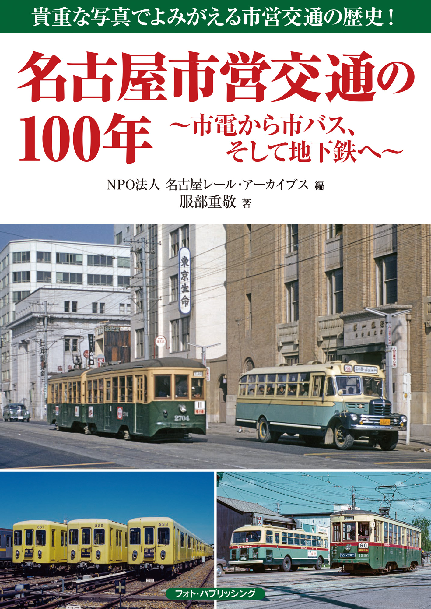 名古屋市営交通の100年　～市電から市バス、そして地下鉄へ～