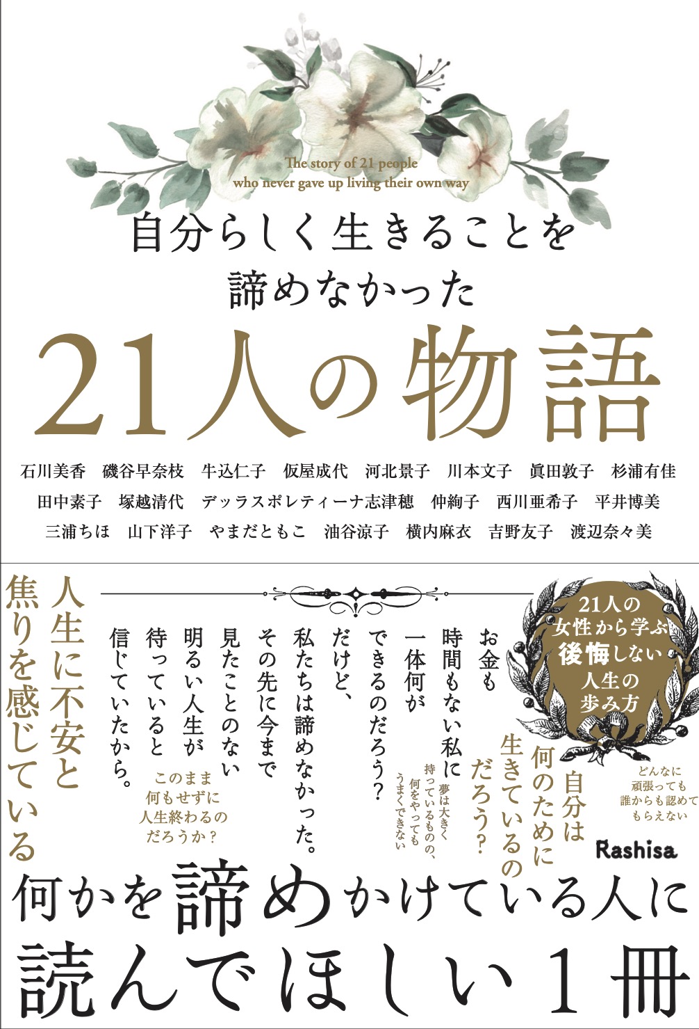 自分らしく生きることを諦めなかった21人の物語