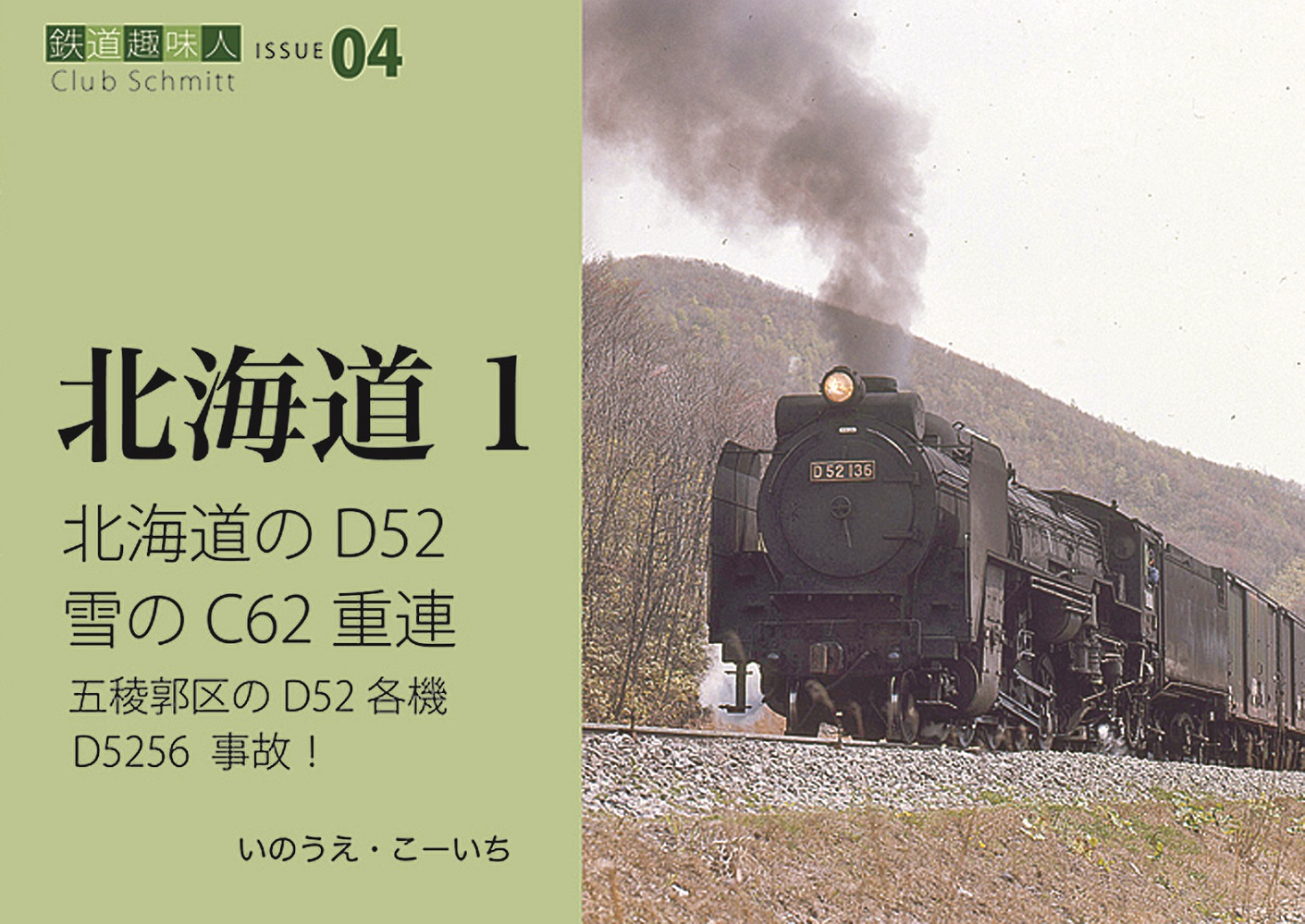 北海道のD52　雪のC62重連　鉄道趣味人04　「北海道1」