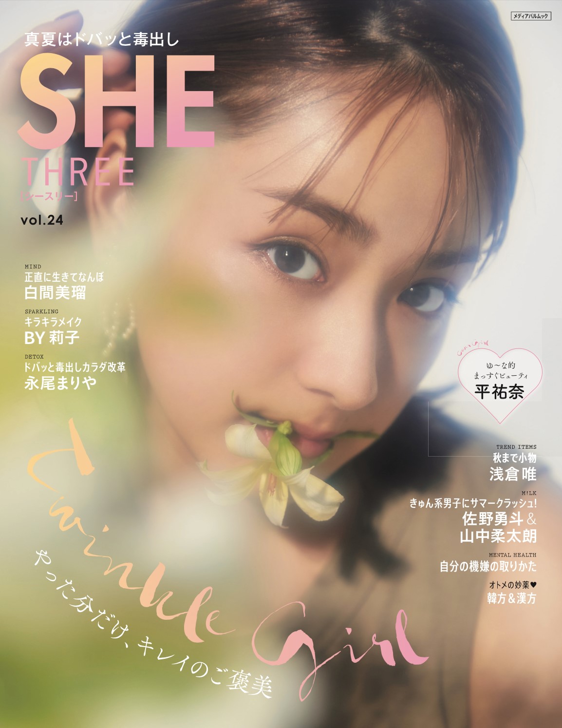 白間美瑠 表紙 