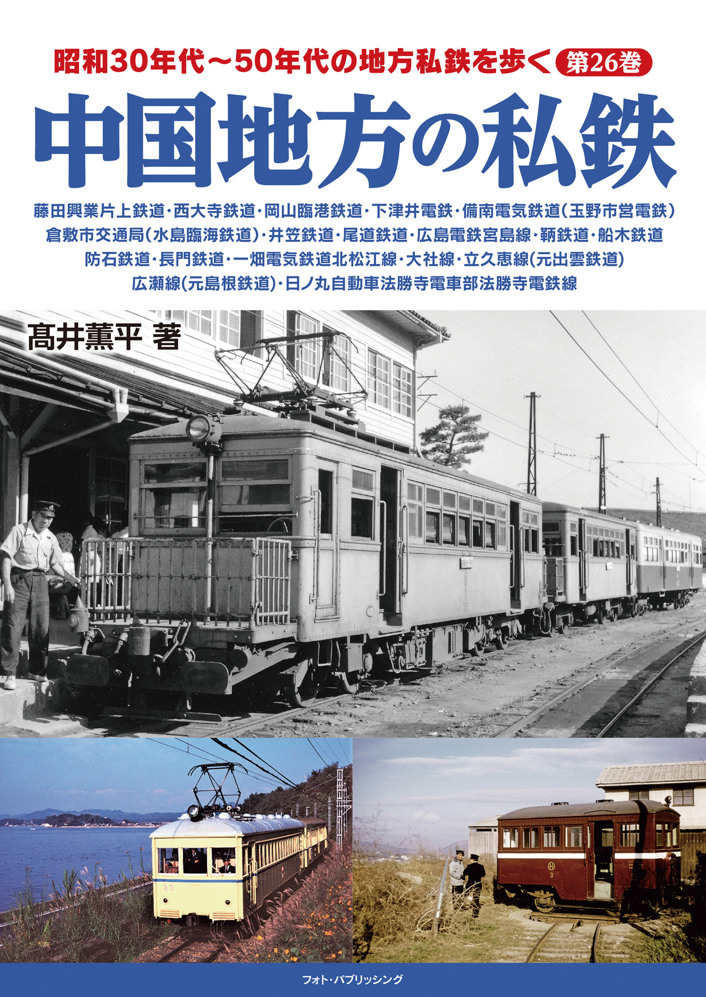 昭和30年代～50年代の地方私鉄を歩く　第26巻 　中国地方の私鉄