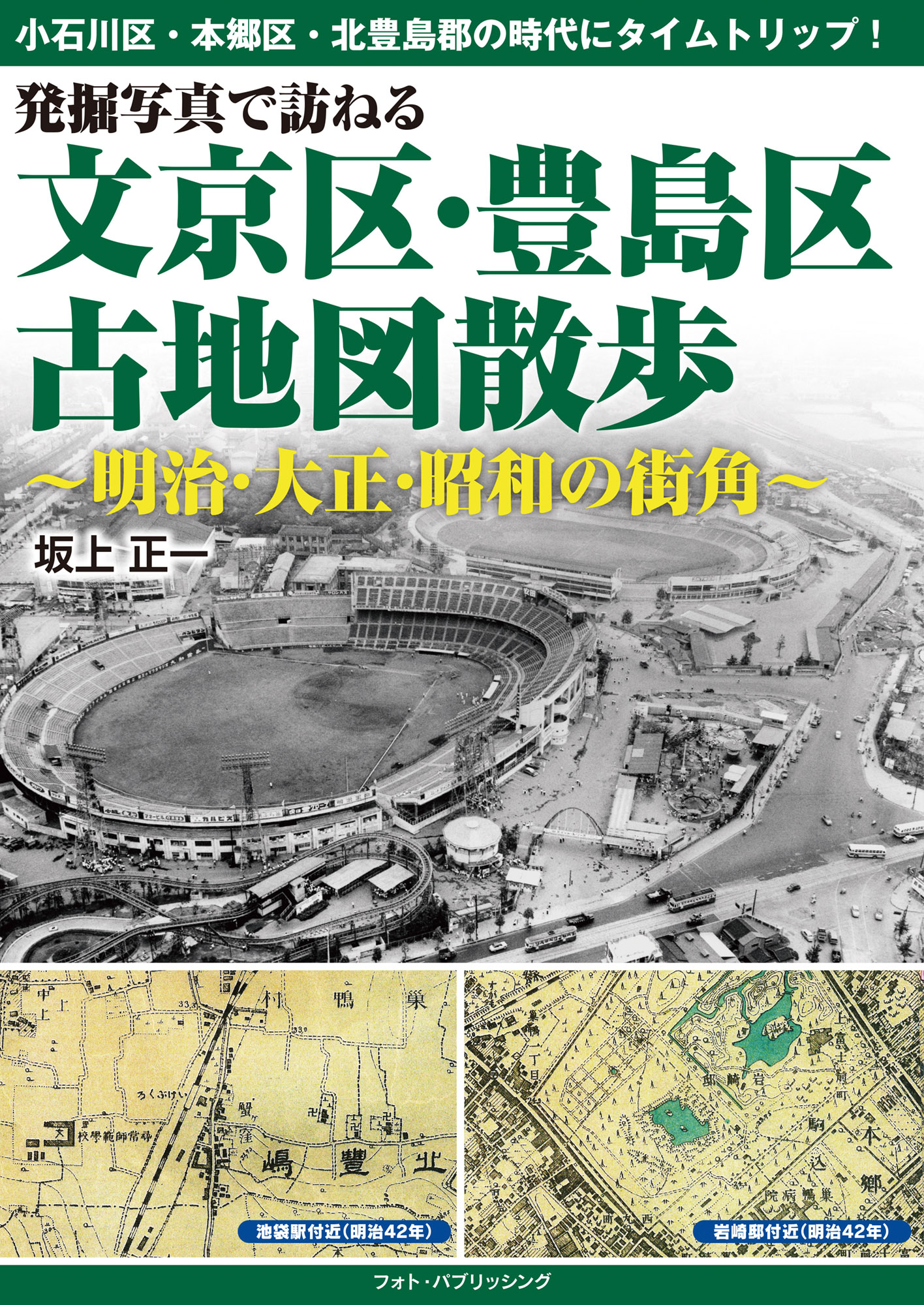 発掘写真で訪ねる　文京区・豊島区古地図散歩　～明治・大正・昭和の街角～