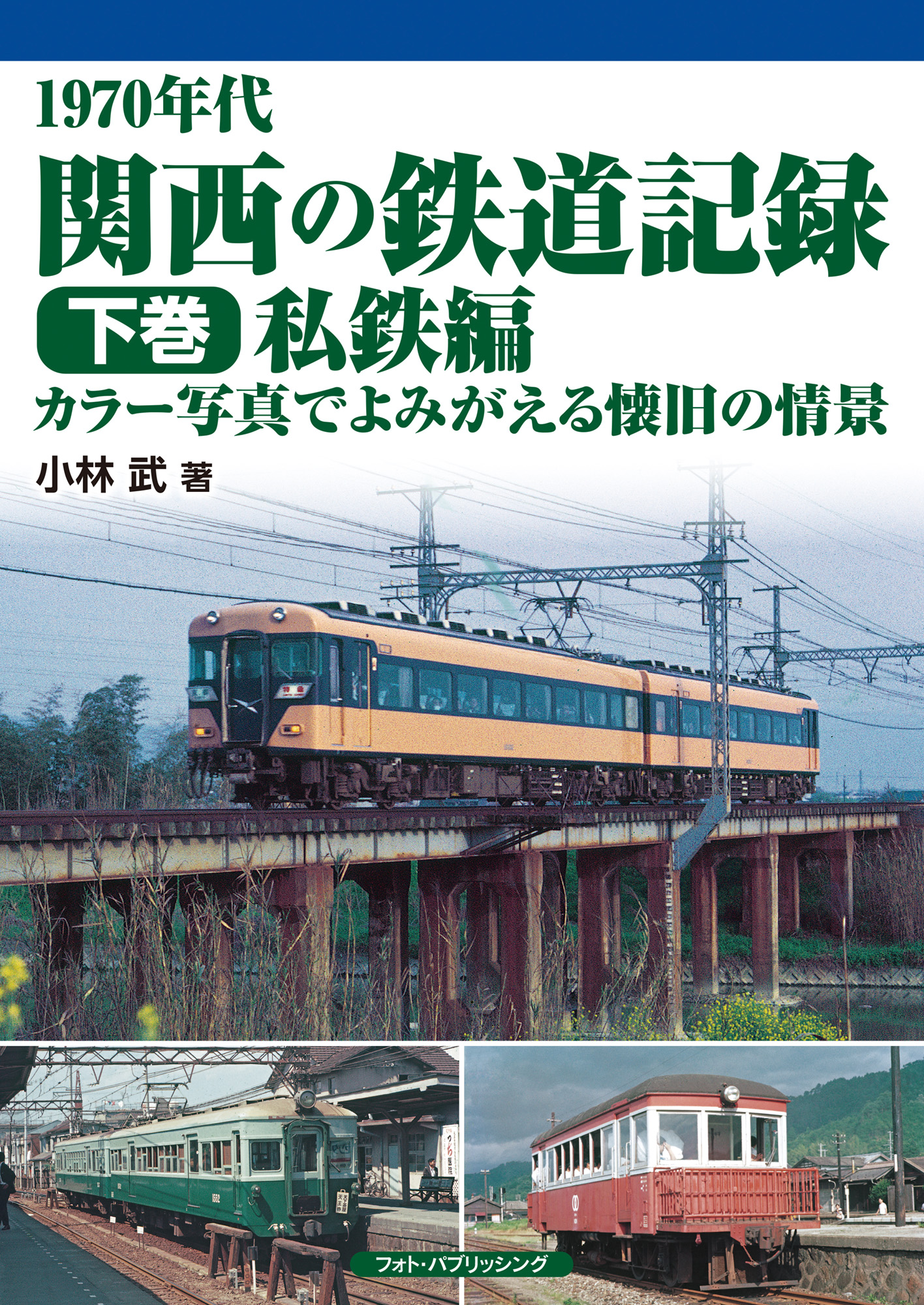 1970年代　関西の鉄道記録　下巻／私鉄編　カラー写真でよみがえる懐旧の情景