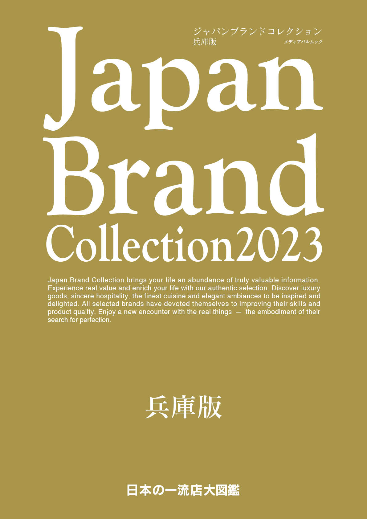 Japan Brand Collection2023 兵庫版
