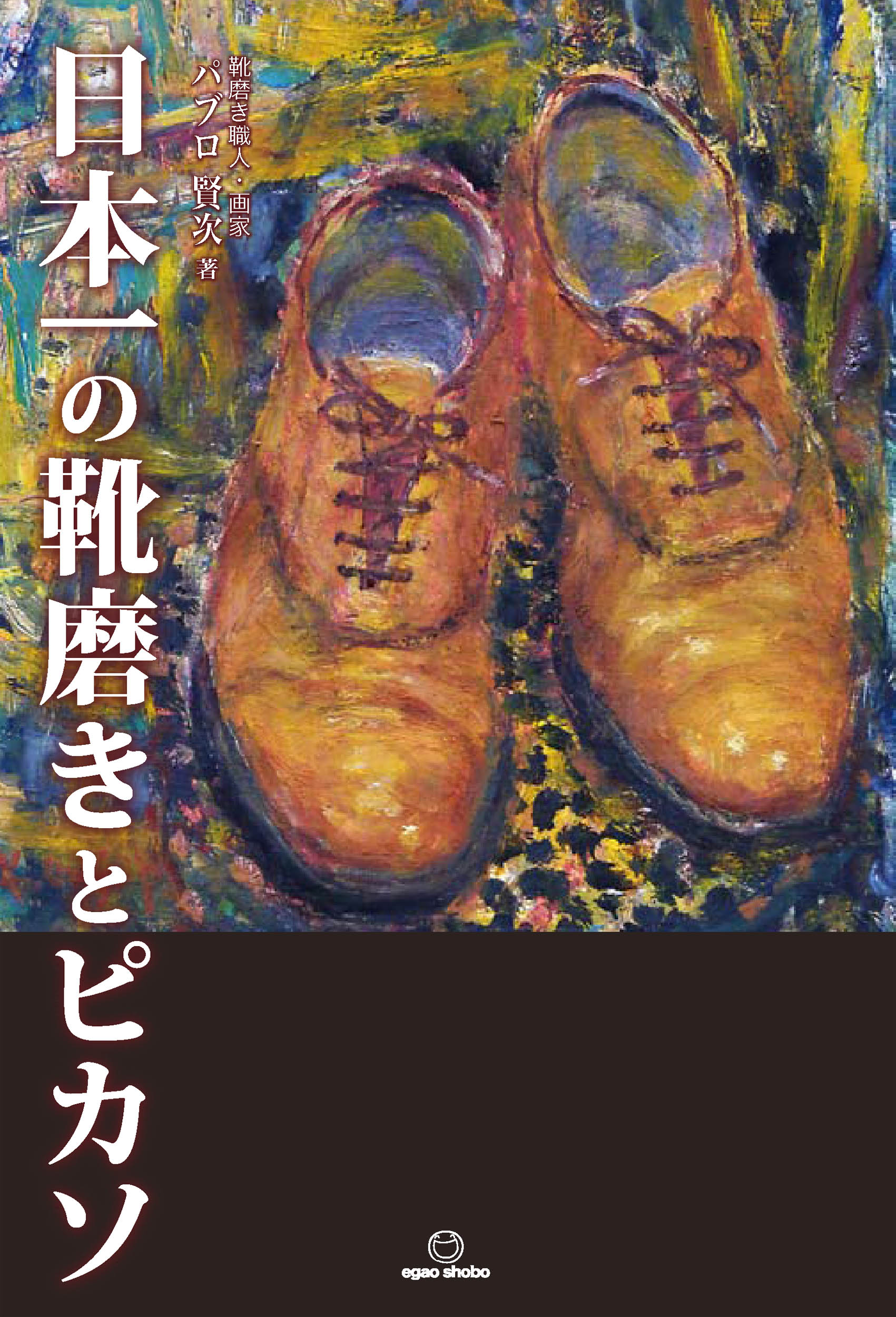 日本一の靴磨きとピカソ