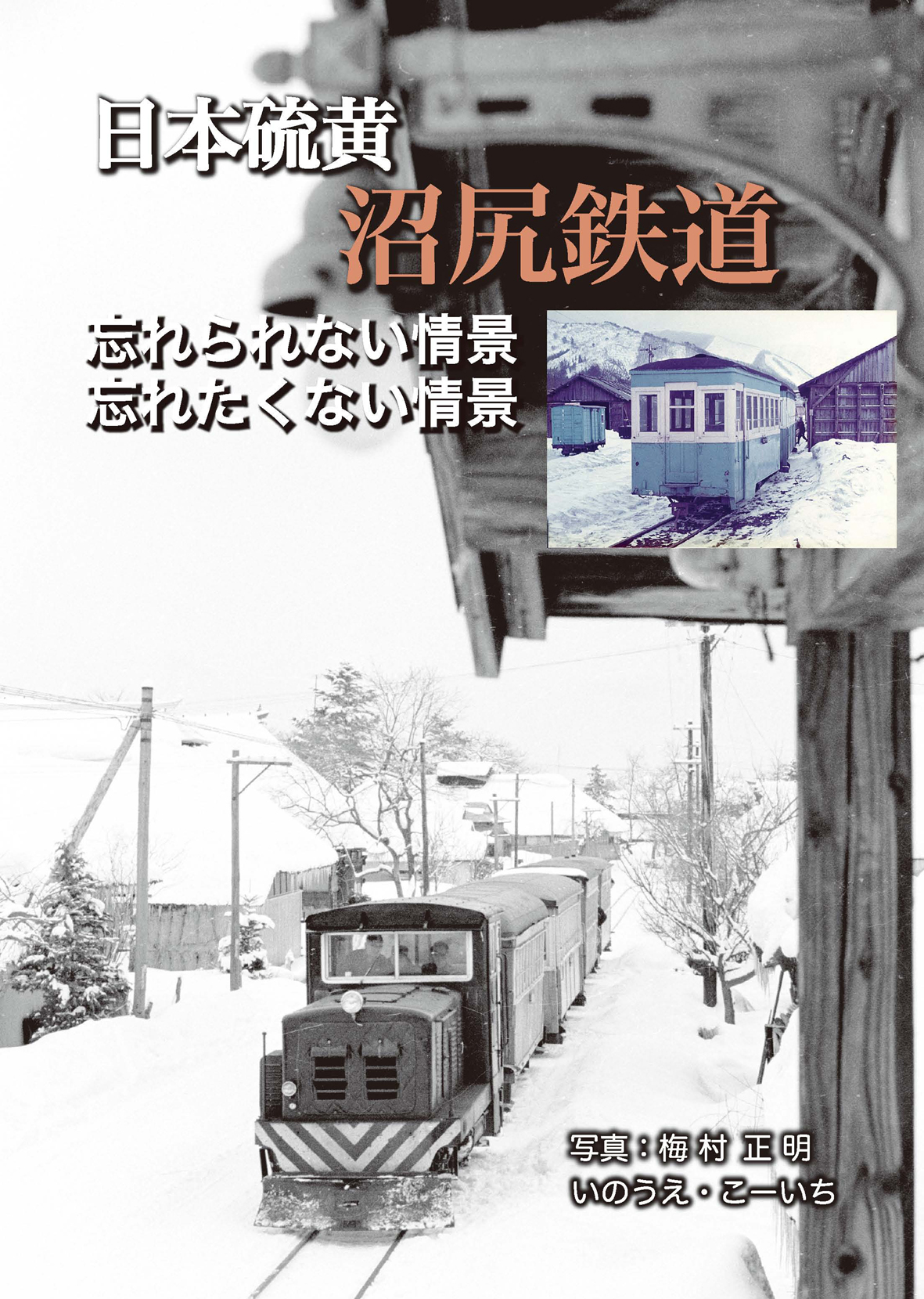 日本硫黄　沼尻鉄道　忘れられない情景、忘れたくない情景