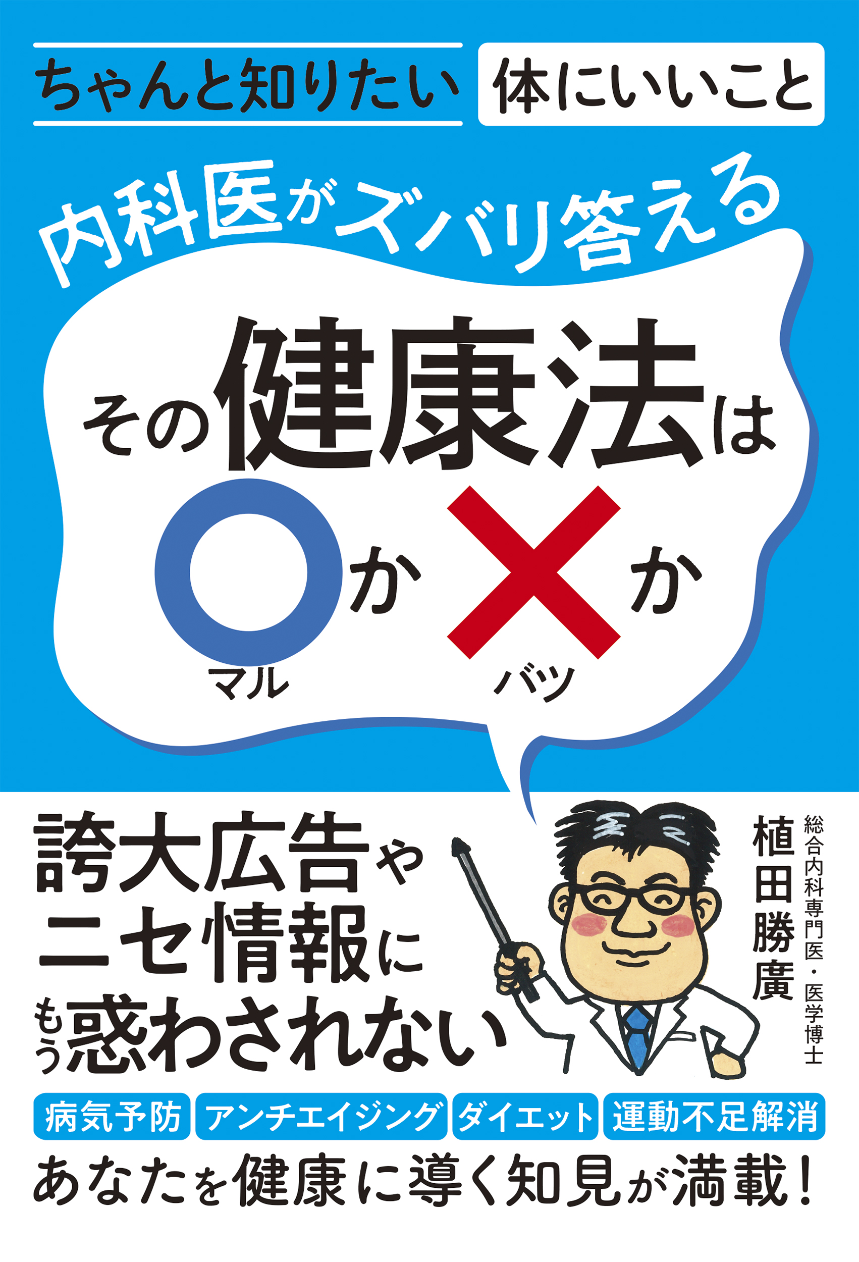 内科医がズバリ答える　その健康法は〇か✕か