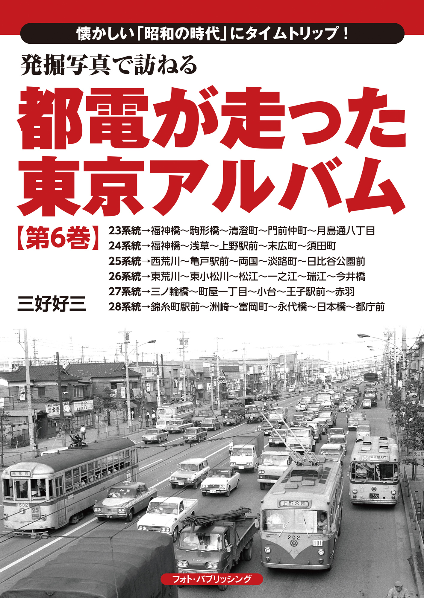 発掘写真で訪ねる　都電が走った東京アルバム　第６巻（23系統～28系統）