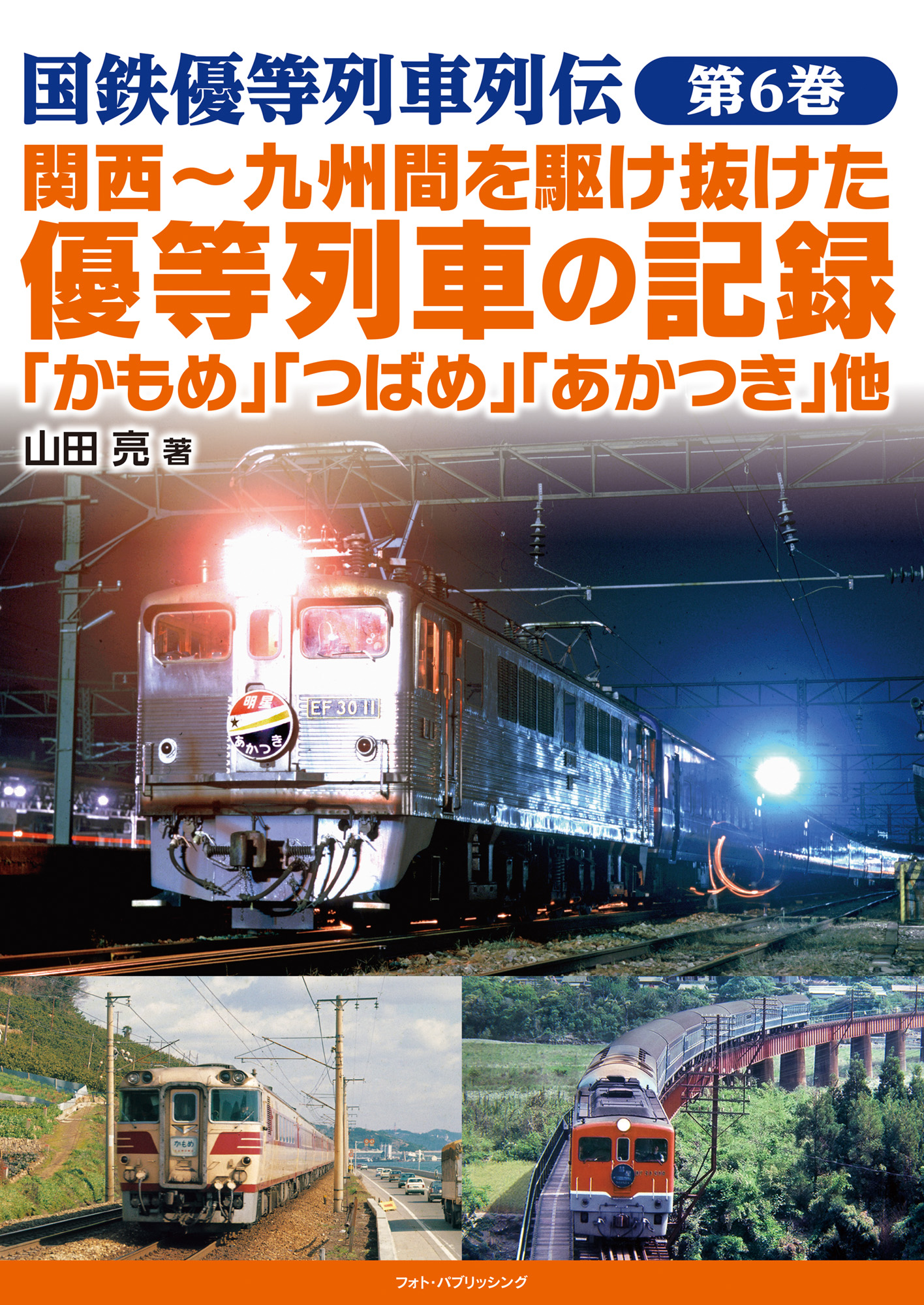 国鉄優等列車列伝　第6巻　関西～九州間を駆け抜けた優等列車の記録 「かもめ」「つばさ」「あかつき」他