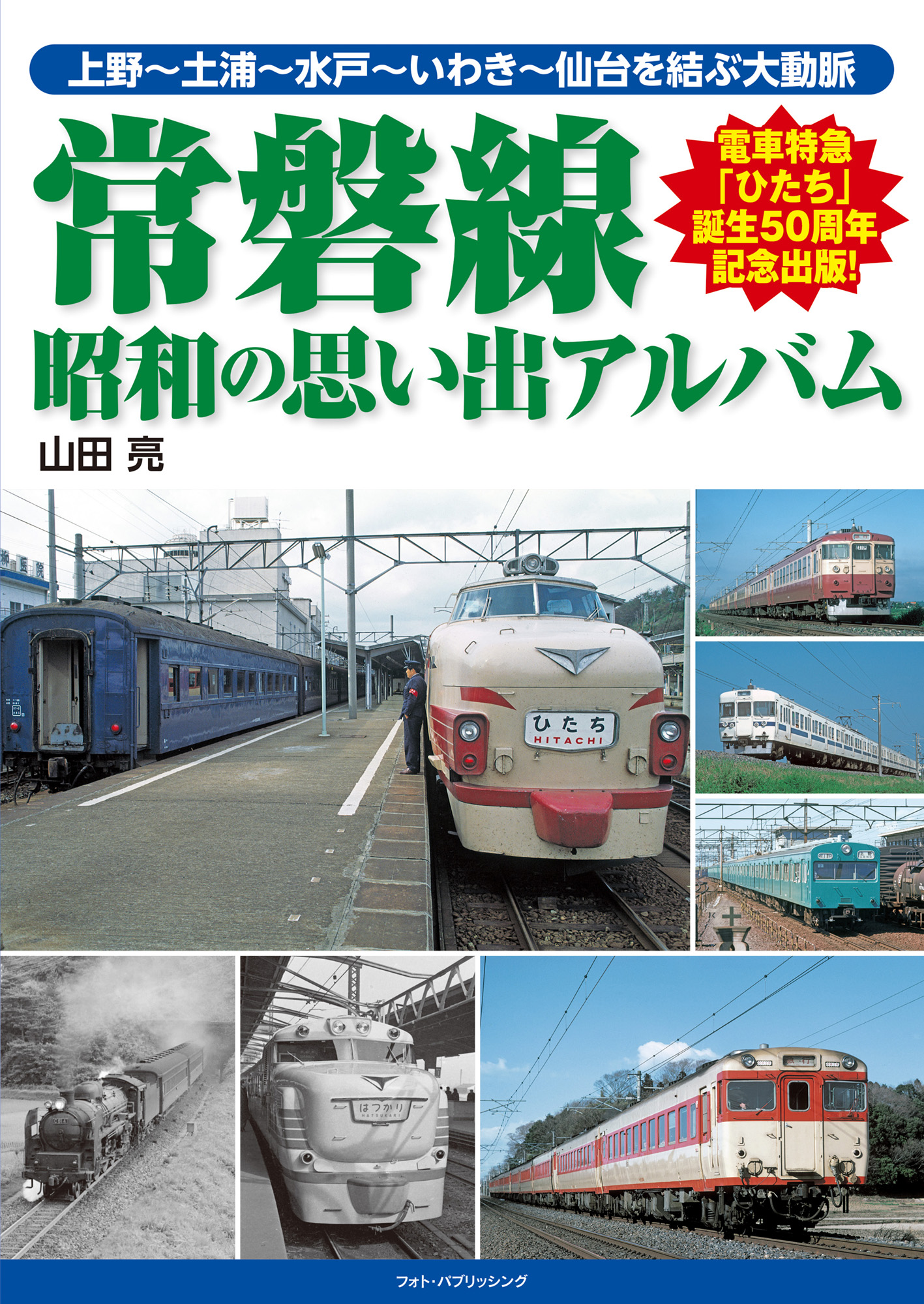 常磐線 昭和の思い出アルバム メディアパル