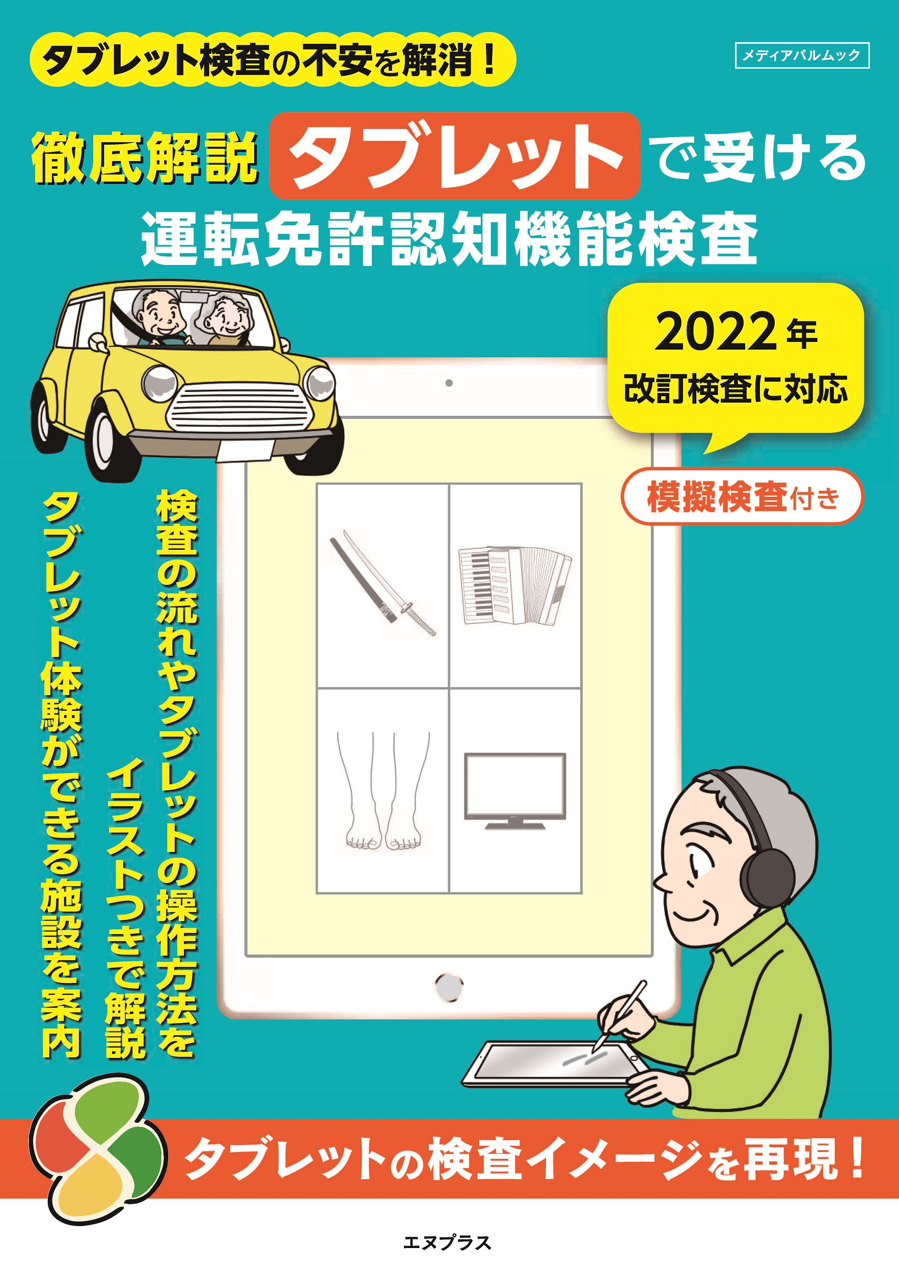 徹底解説 タブレットで受ける運転免許認知機能検査 メディアパル 徹底解説 タブレットで受ける運転免許認知機能検査 メディアパル
