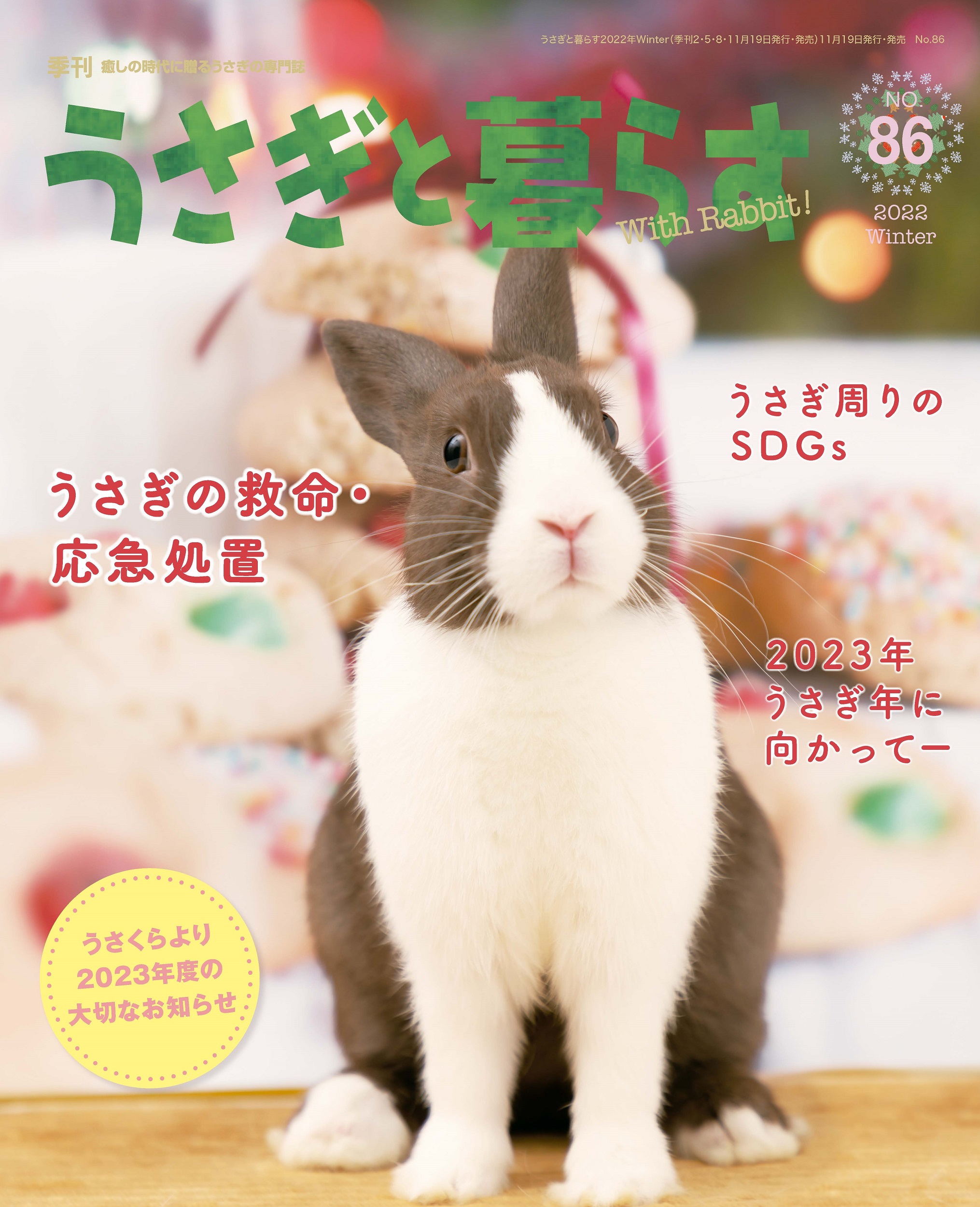 季刊うさぎと暮らす No.86 (2022年Winter) | メディアパル