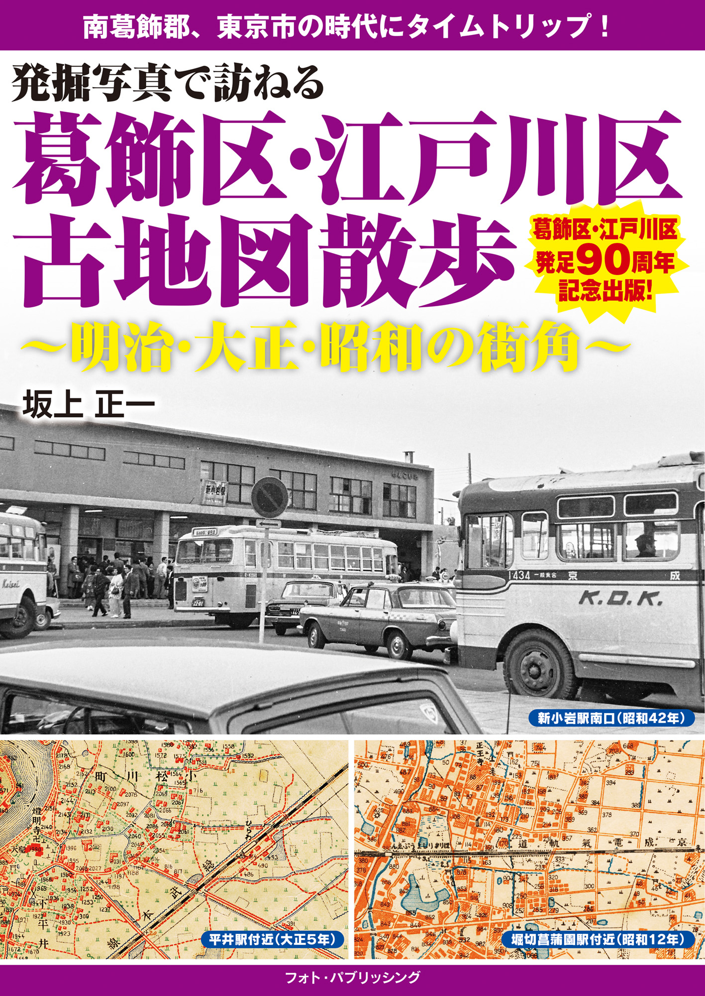 発掘写真で訪ねる 葛飾区・江戸川区古地図散歩　～明治・大正・昭和の街角～