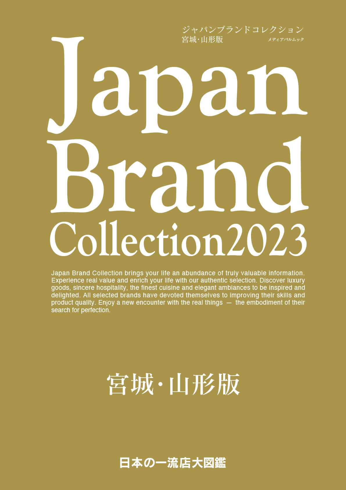 Japan Brand Collection2023 宮城・山形版
