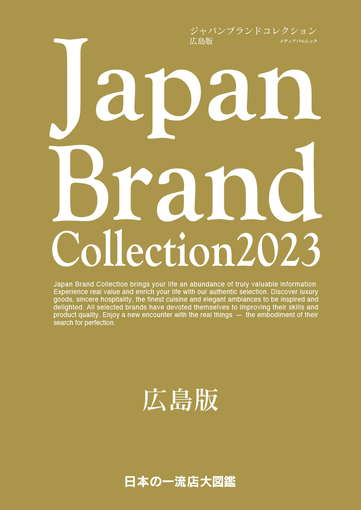 Japan Brand Collection2023 広島版